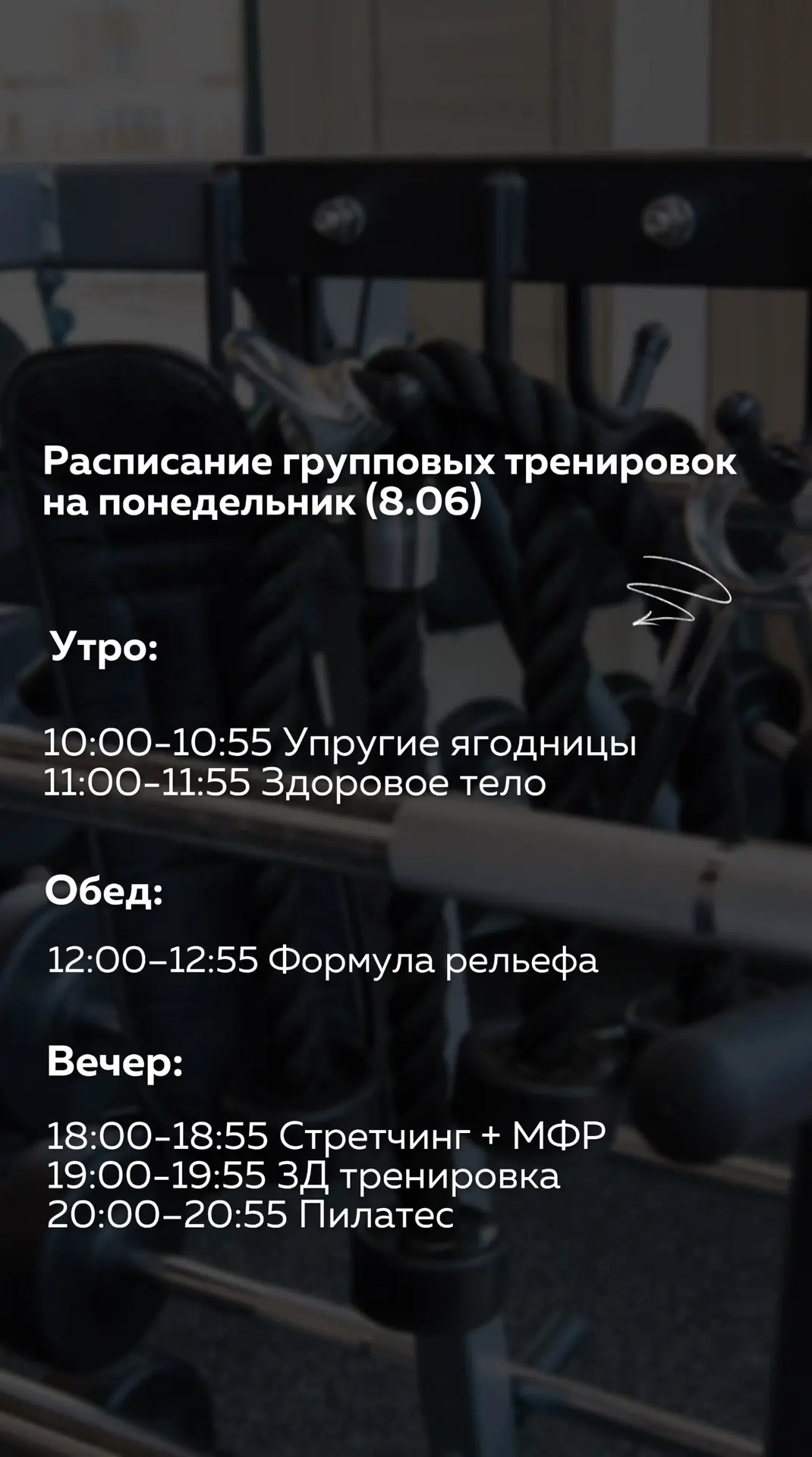 👆🏻Расписание групповых тренировок на понедельник (8.06)