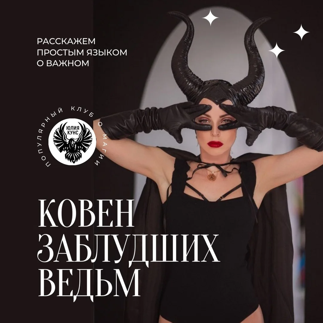 КОВЕН ЗАБЛУДШИХ ВЕДЬМ

⭐Эксклюзивный контент и редкие материалы

В сообществе мы создали ежемесячную