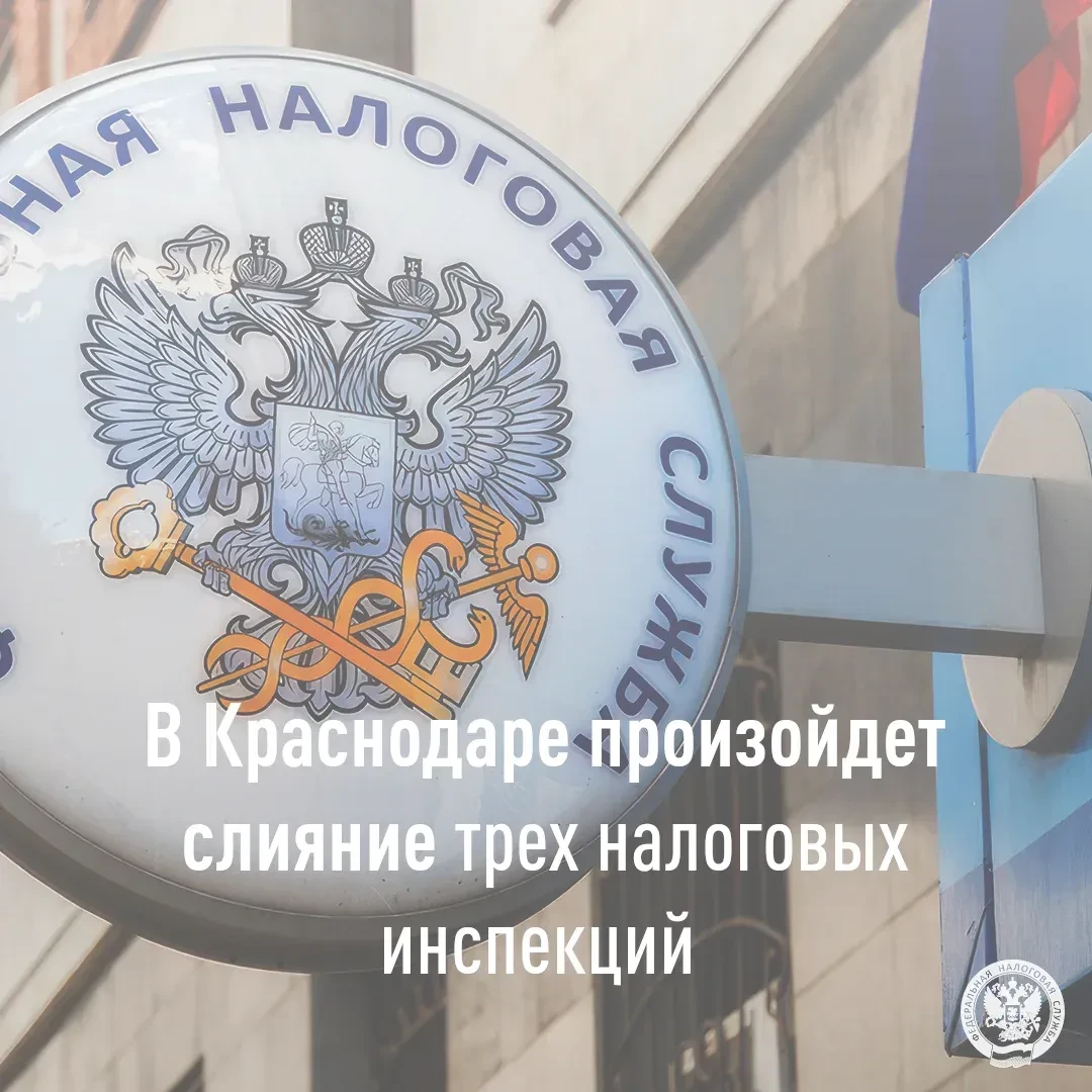 ❗ В Краснодаре произойдет слияние трех налоговых инспекций

С 22 июня ИФНС России № 2 по г. Краснода