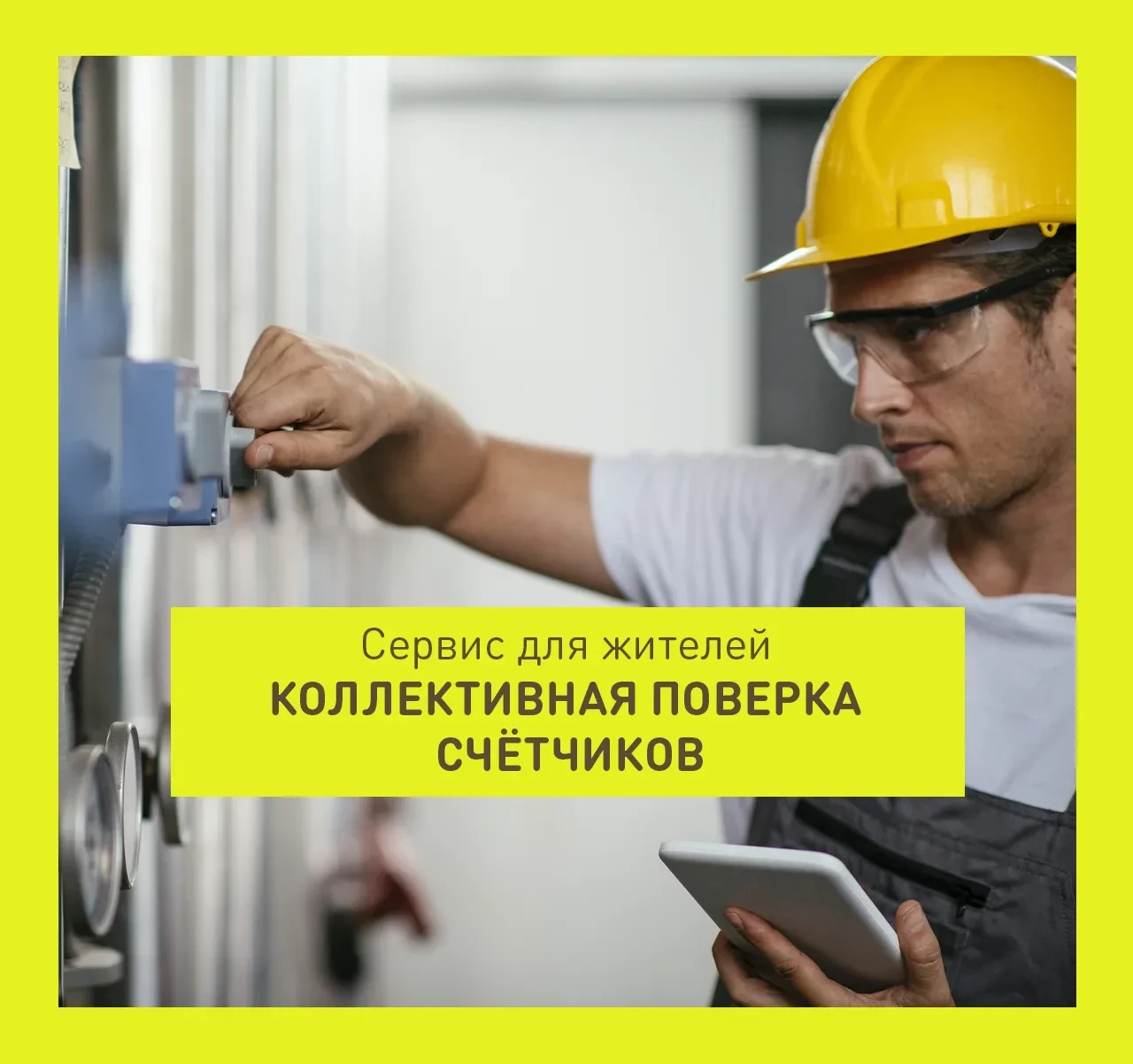 Самое время провести поверку приборов учета тепла!

В данный момент для жителей ЖК «Царево Вилладж» 