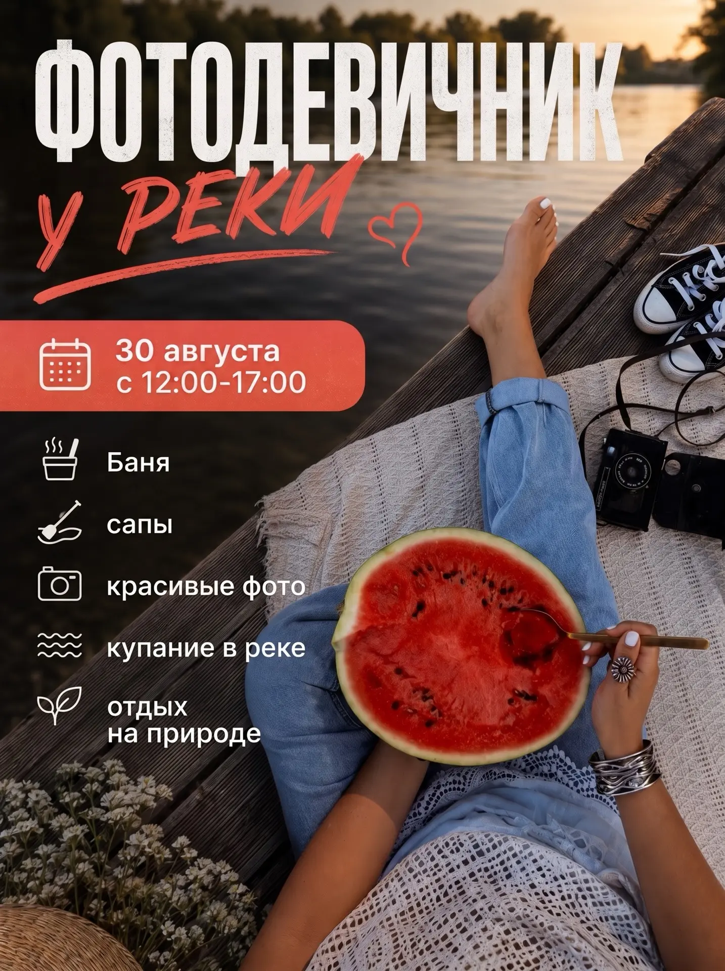 ФОТО ДЕВИЧНИК у реки