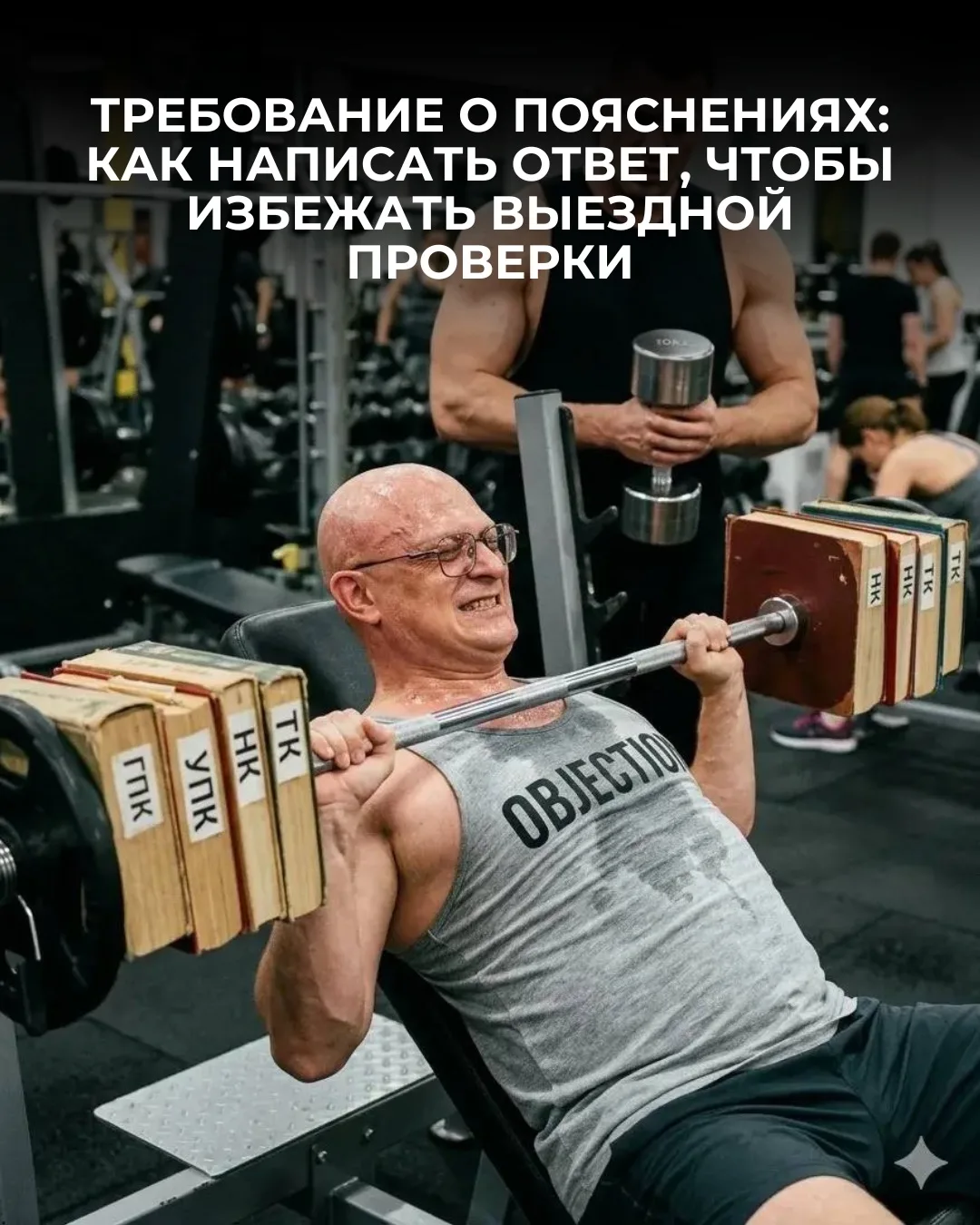 📌Требование о пояснениях: как написать ответ, чтобы избежать выездной проверки 

Получение требован