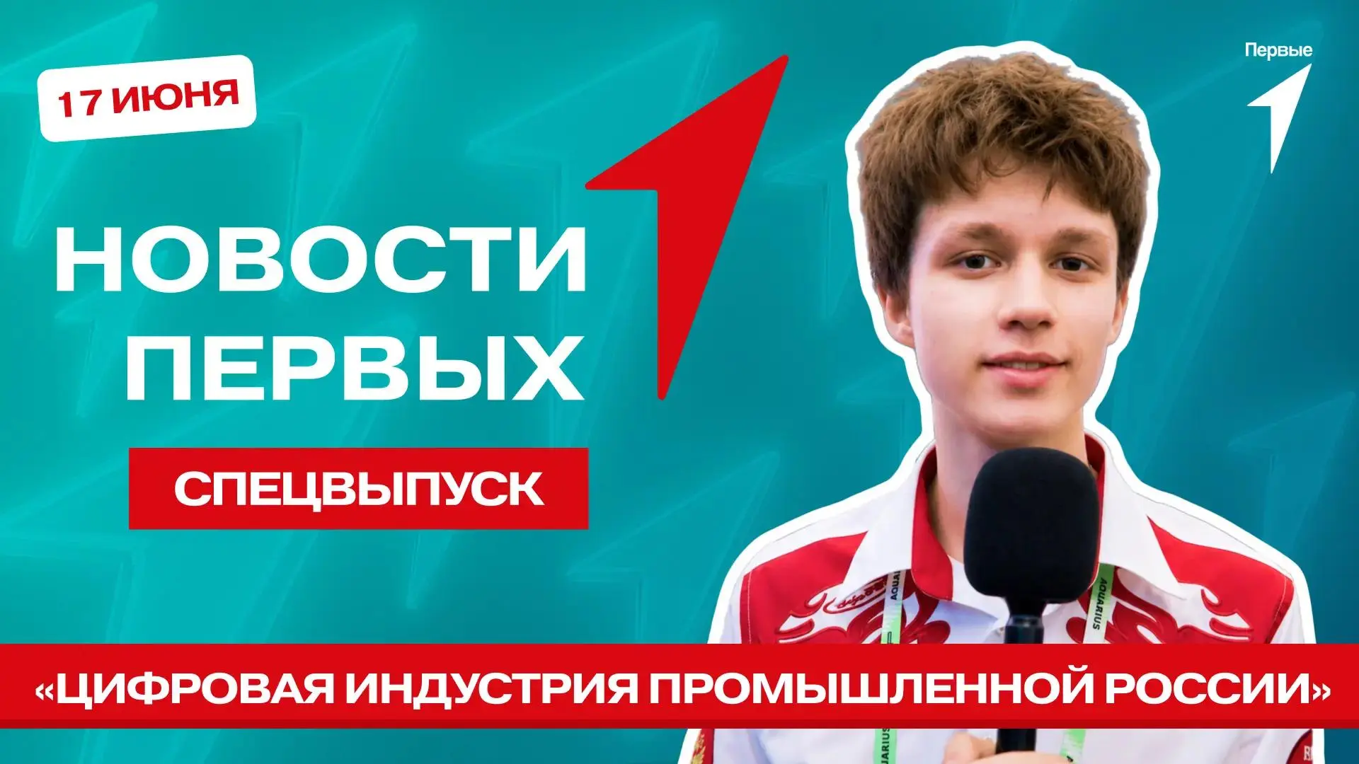 Сегодня в спецвыпуске программы «Новости Первых» отправляемся за инновациями!

Первые побывали на ко
