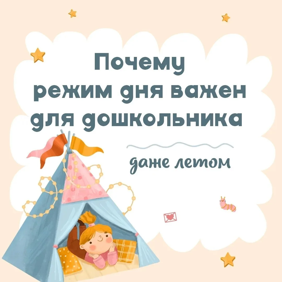 Лето — время беззаботных дней, весёлых игр и приключений!🤸
 Даже в каникулы важно сохранять определ