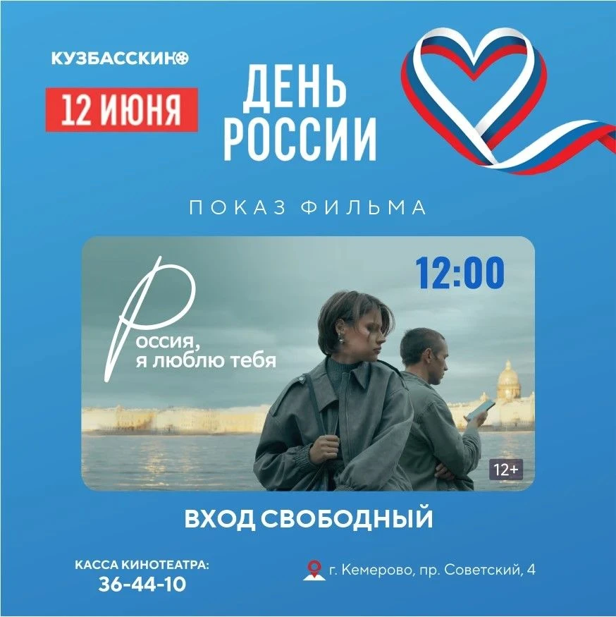 🇷🇺В День России приглашаем зрителей на бесплатный показ фильма «Россия, я люблю тебя» (12+).

🎦Ки