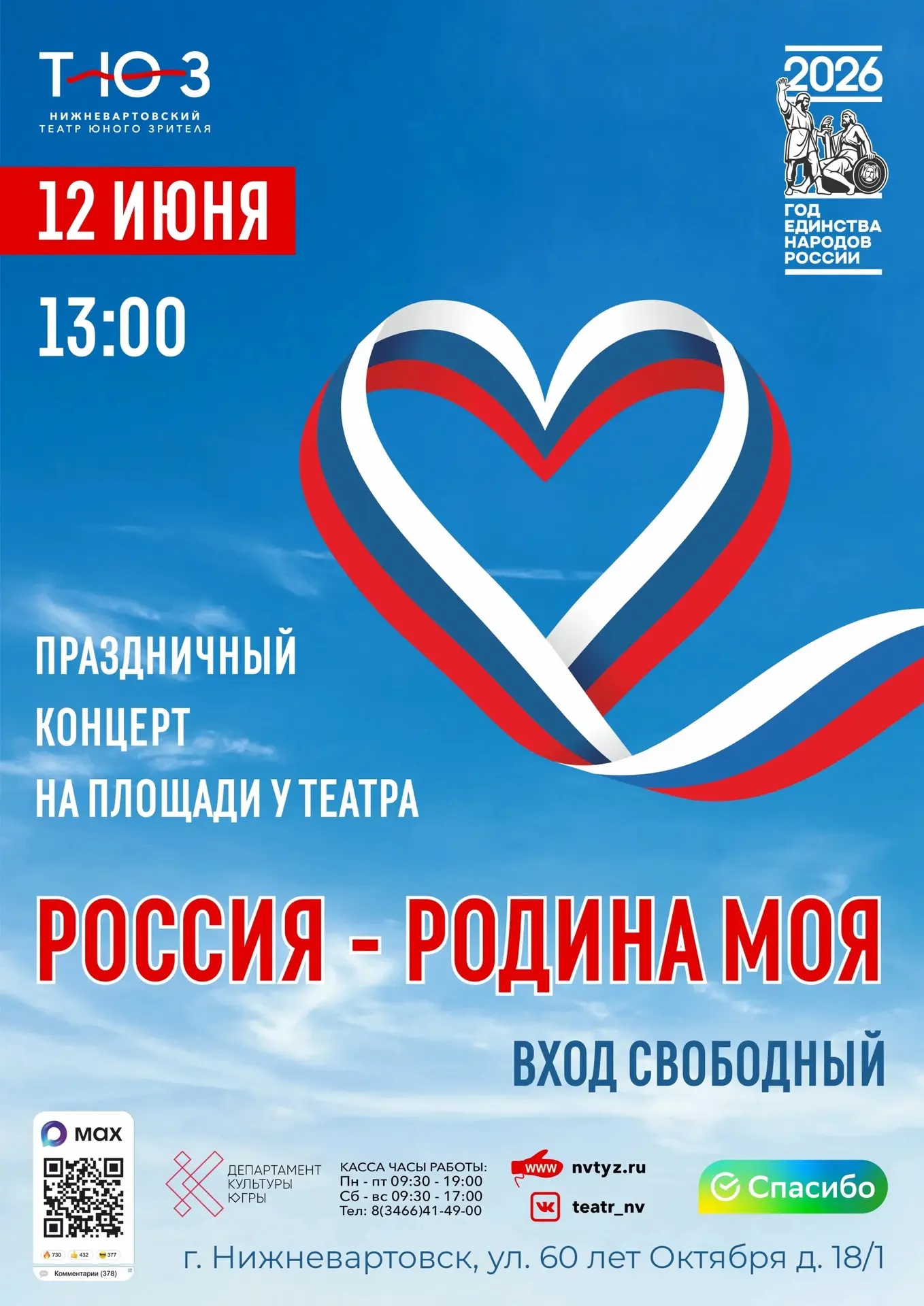 🇷🇺 «Россия - Родина моя»: приглашаем на праздничный концерт! 
 
12 июня в нашей стране особенный д