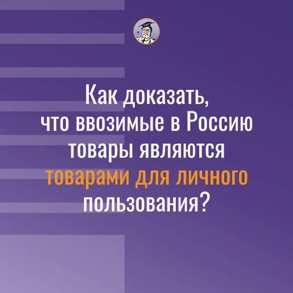 ❓Будут ли действовать правила СПОТ при ввозе товаров для личных нужд физлица в июне?