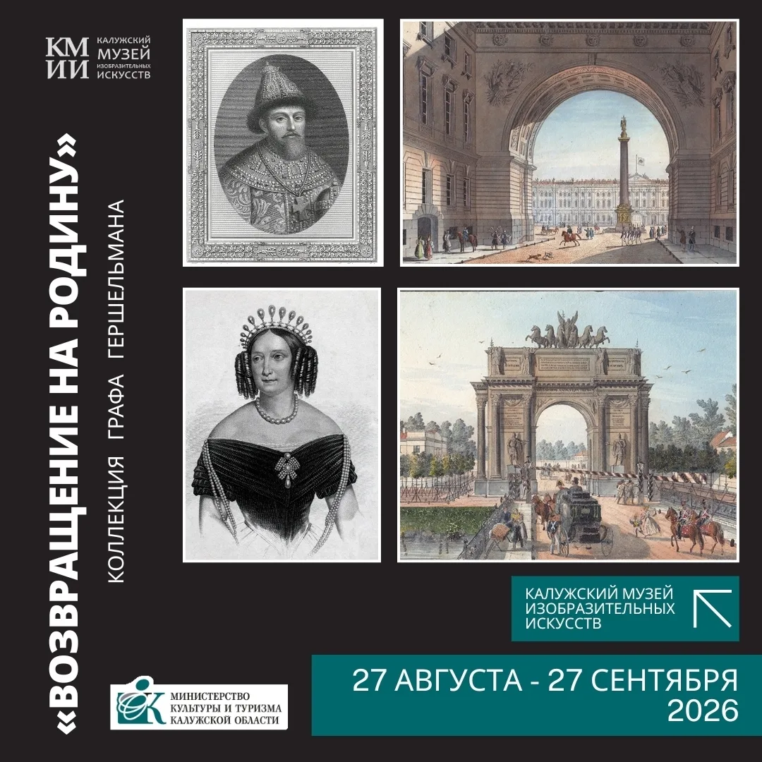 «Возвращение на Родину»: коллекция графа Гершельмана — в Калуге 🖼️