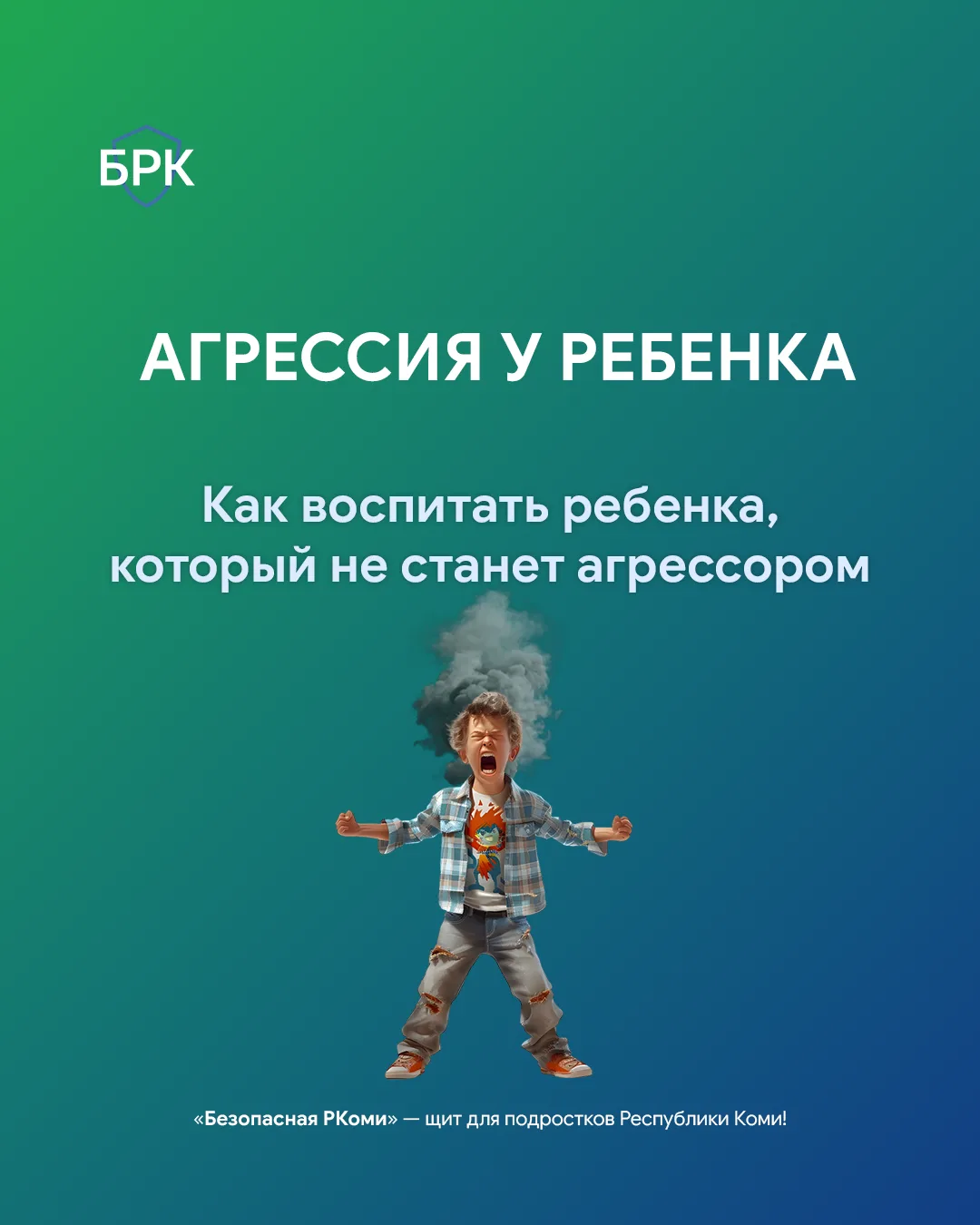 💬 Агрессорами дети не рождаются! Это важный факт, который должны понимать все родители...