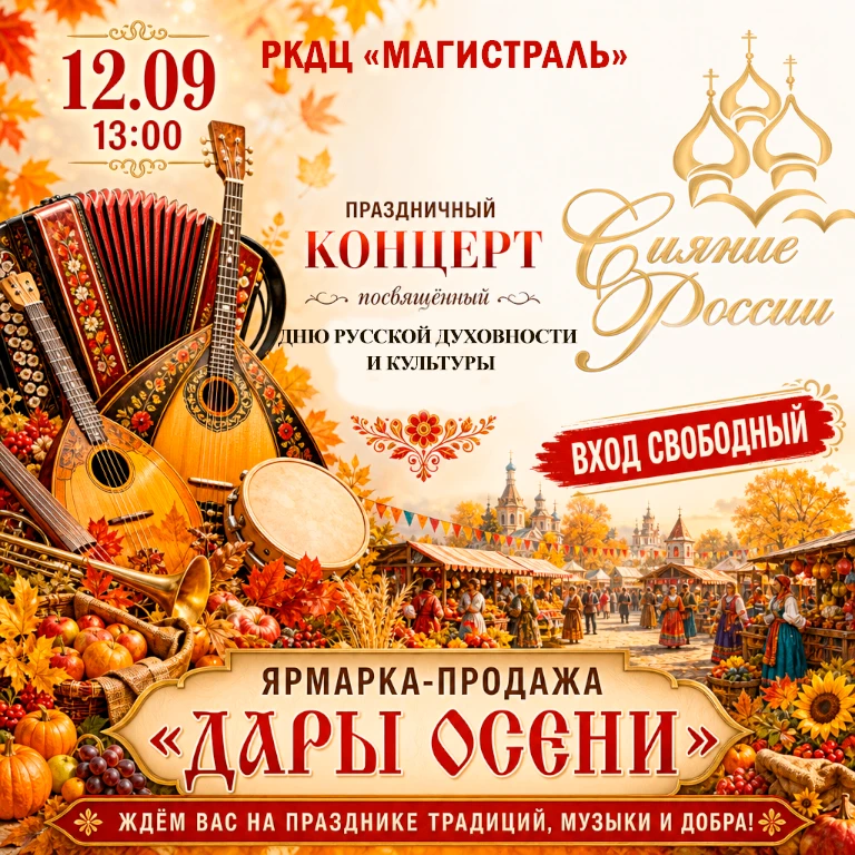 🍂 Приглашаем на праздник русской души и щедрого урожая!