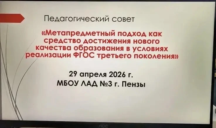 29 апреля 2026 г. состоялся педсовет на тему: «Метапредметный подход как средство дости...