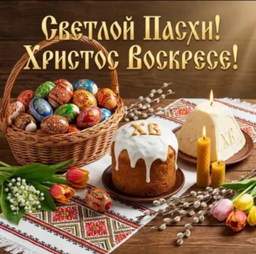 С праздником светлой Пасхи!!!