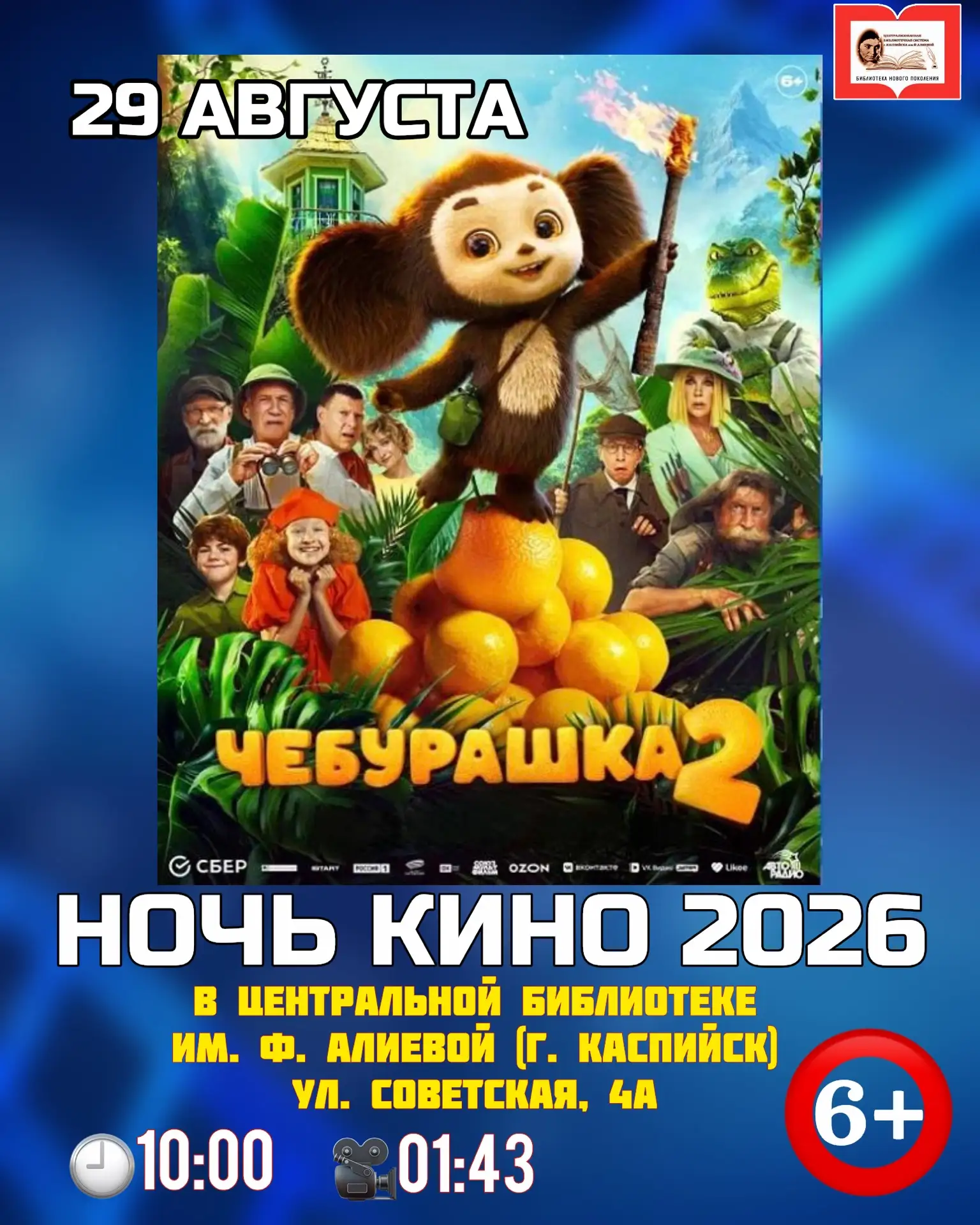 📚"НОЧЬ КИНО" в Каспийске!🎥