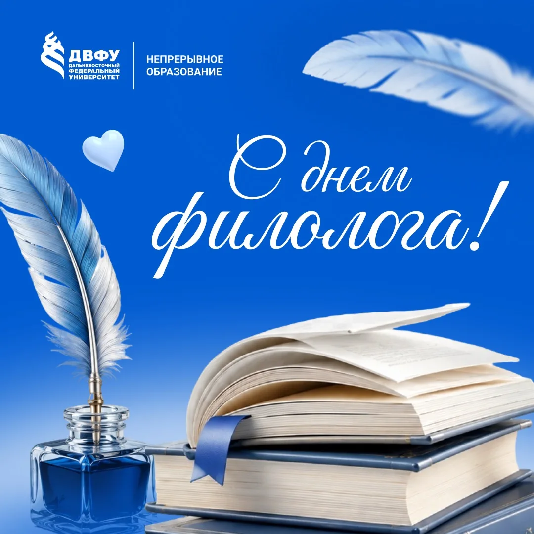 С Днем филолога! 🖋️  Сегодня поздравляем тех, кто вдохновляет словом, помогает понимать язык, культу