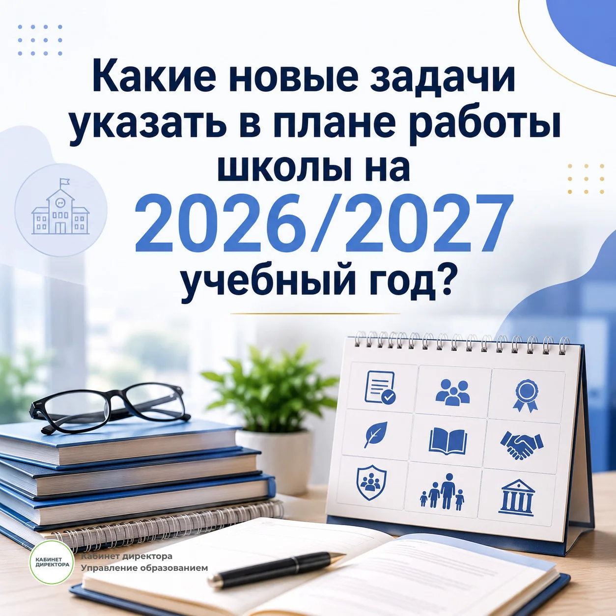📌 Что добавить в план работы школы на 2026/2027 учебный год?