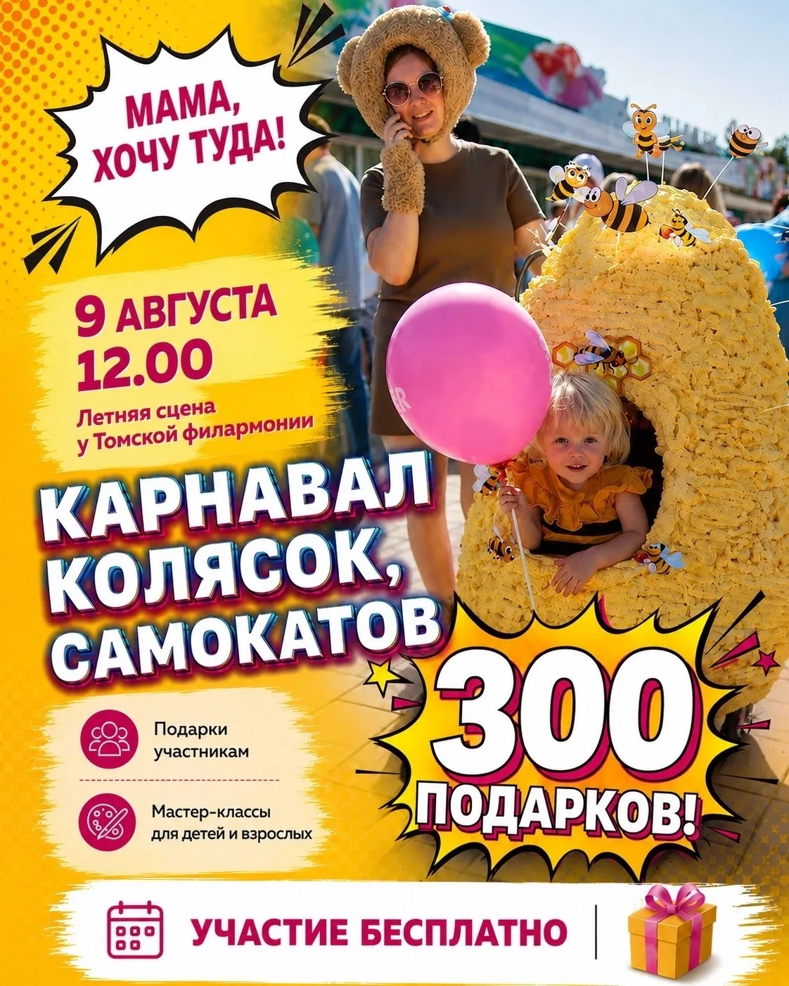 Подарки на Карнавале колясок, самокатов
📅 9 августа 12.00-16.30
📍 Летняя площадка БКЗ, Томск

🎁 З