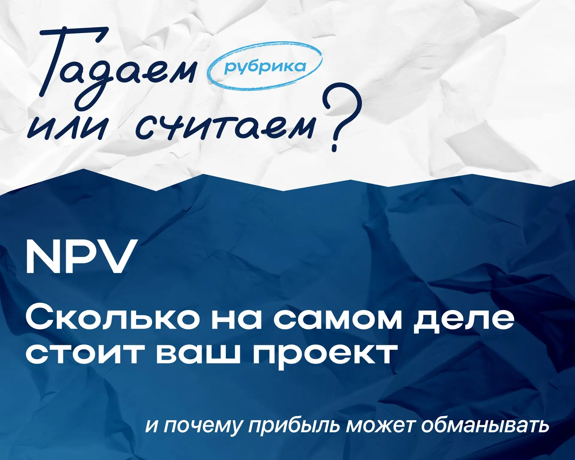 Как узнать реальную цену вашего проекта и не попасться на удочку бухгалтерской прибыли?