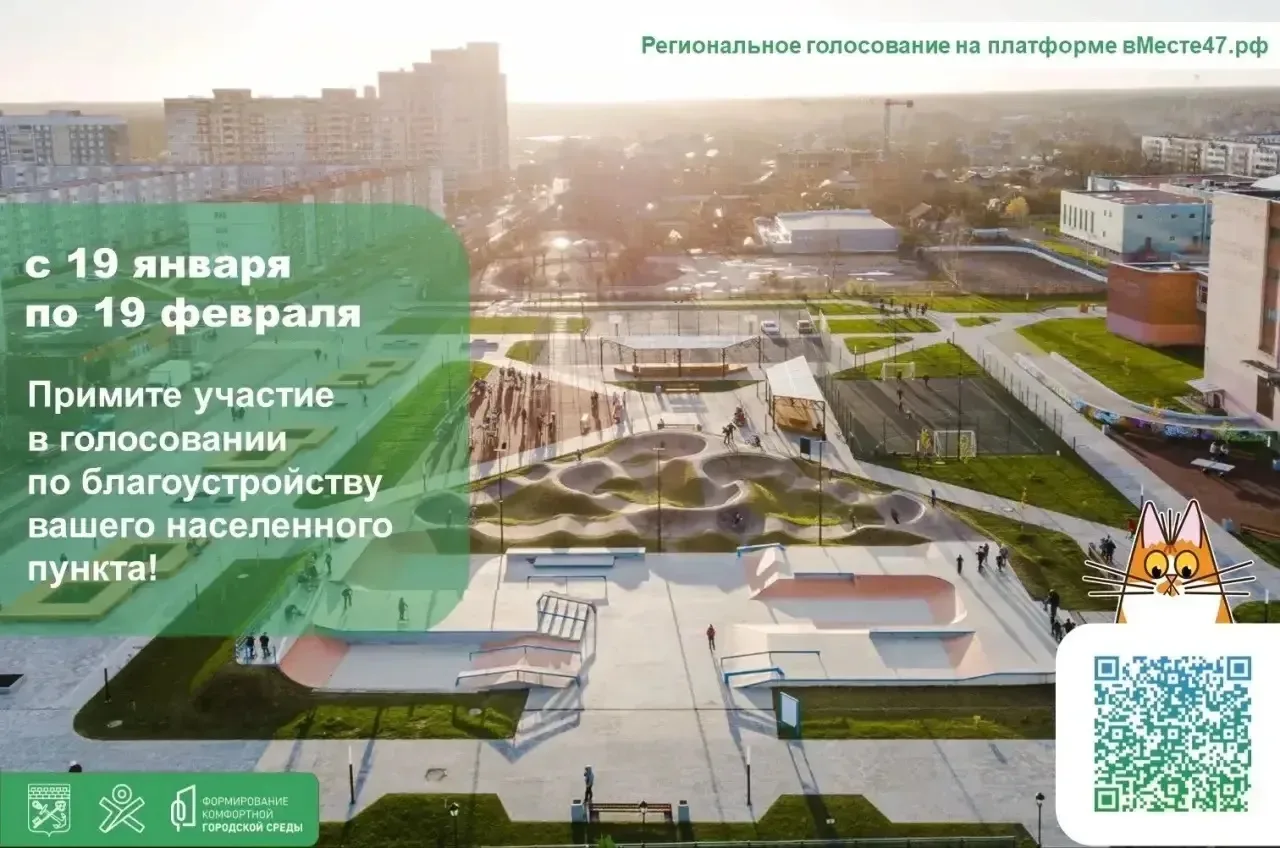 ⚡ С 19 января по 19 февраля в Тосно проходит региональное голосование по выбору общественной террито