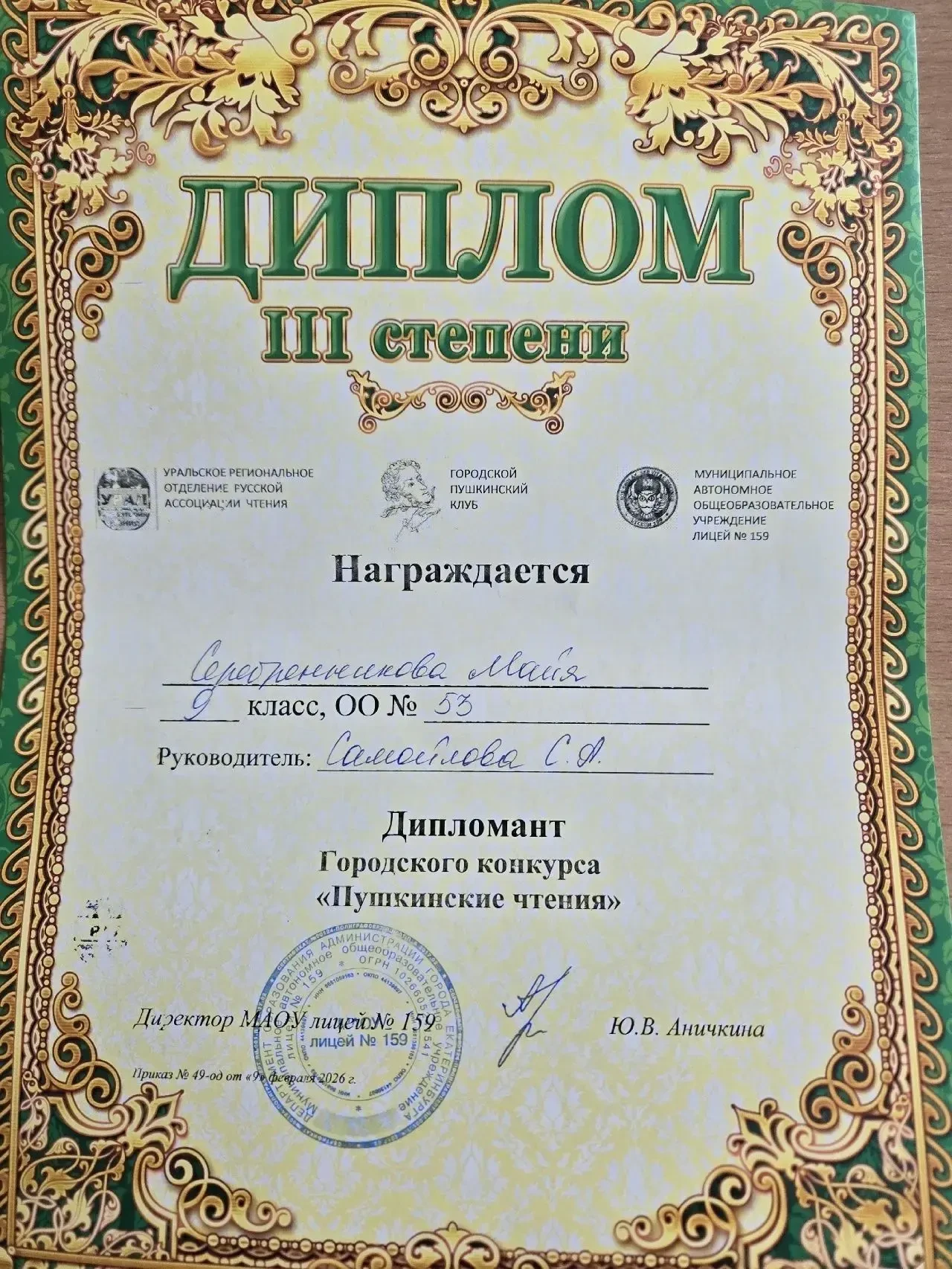 14 февраля наши школьники блистали на Городских Пушкинских Чтениях в 159 лицее! Гордимся достижениям