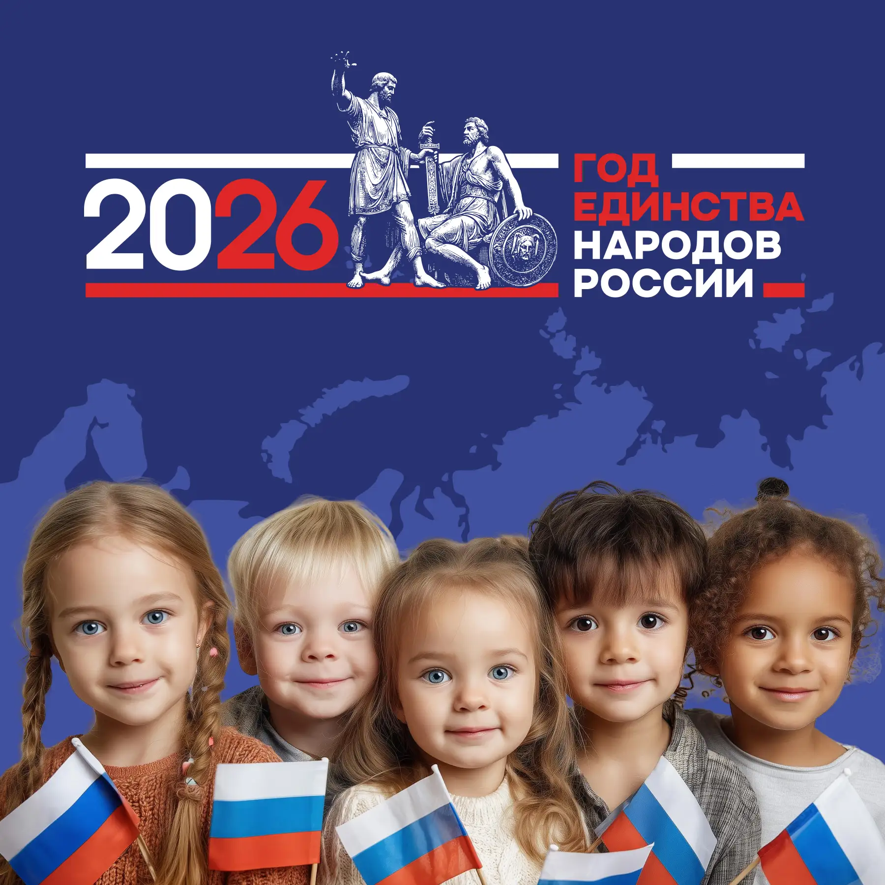 2026 год — год единства и заботы о будущем