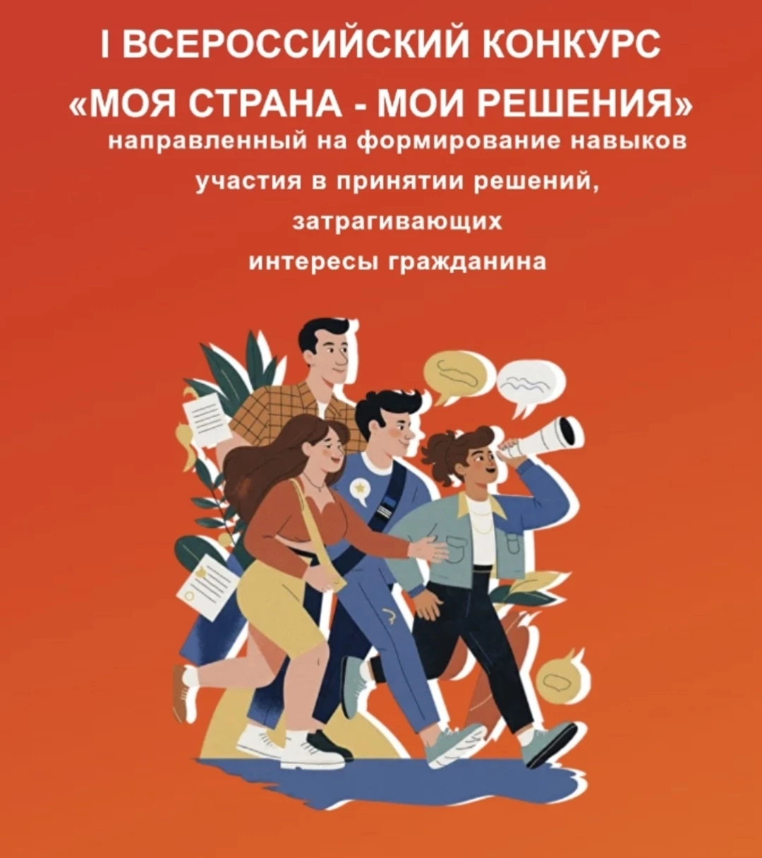 🔥 Стартовал I Всероссийский конкурс «МОЯ СТРАНА – МОИ РЕШЕНИЯ»! 🔥