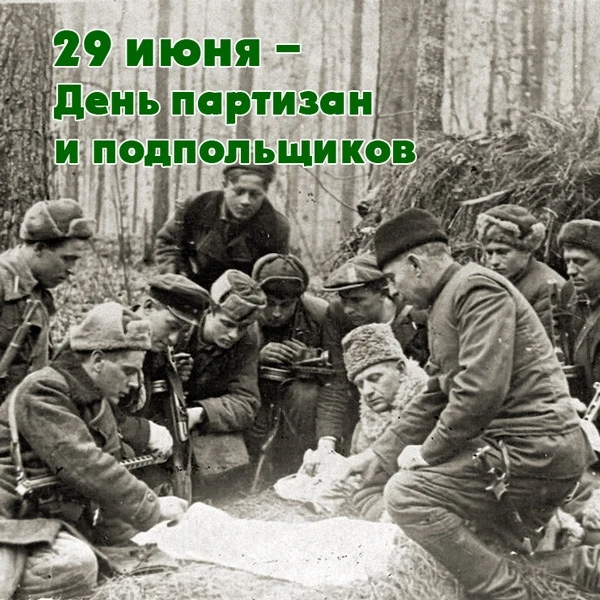 ✅29 июня – День партизан и подпольщиков

С ноября 1941 года по февраль 1943 года длилась оккупация М