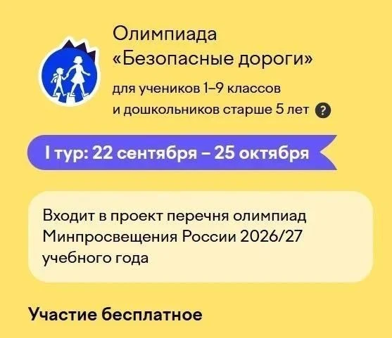 Школьников зовут на олимпиаду по безопасным дорогам