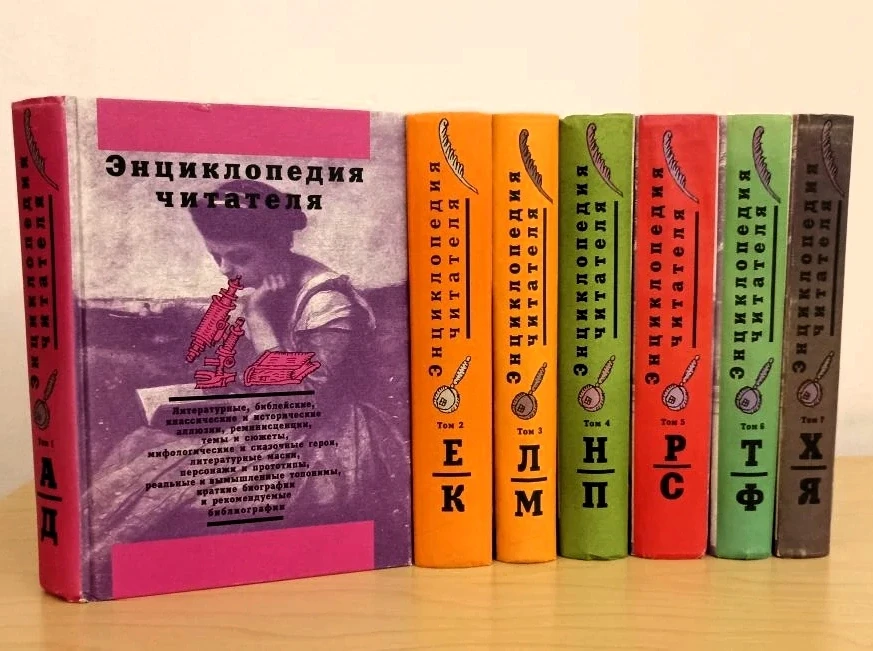 #Фонд_СБО
Энциклопедия читателя : литературные, библейские, классические и исторические аллюзии, рем