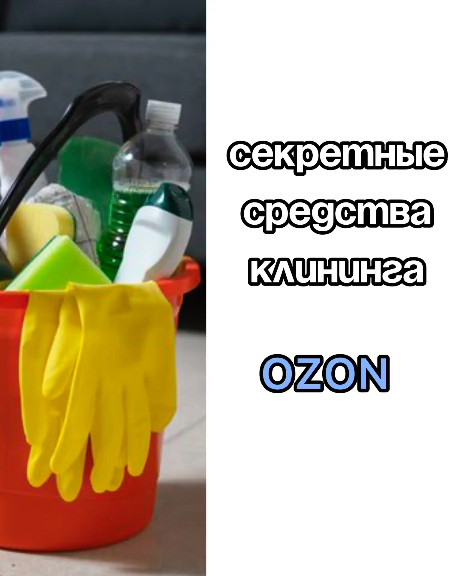 Секретные средства клининга на OZON 💙