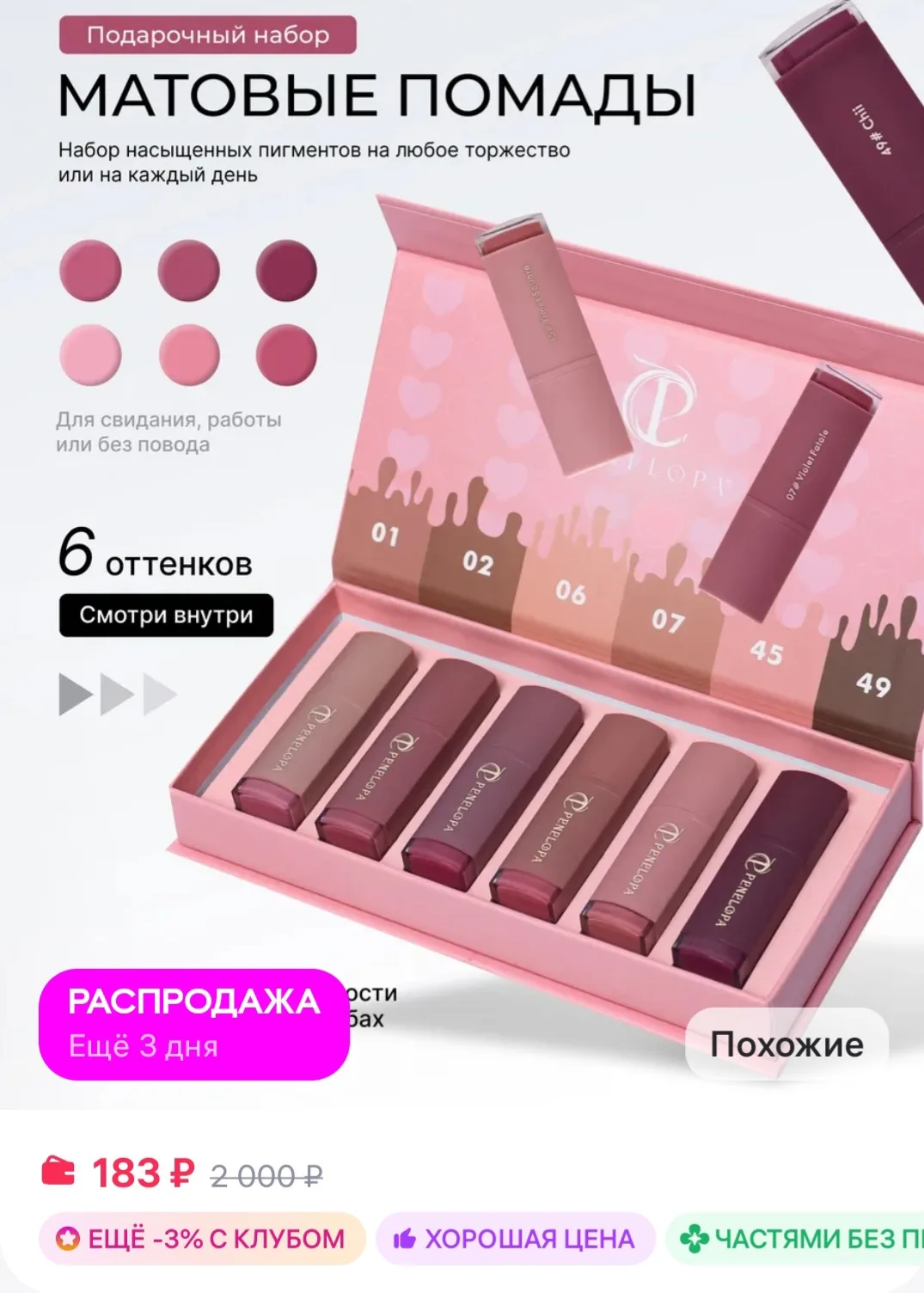 Помада для губ матовая набор Penelopa