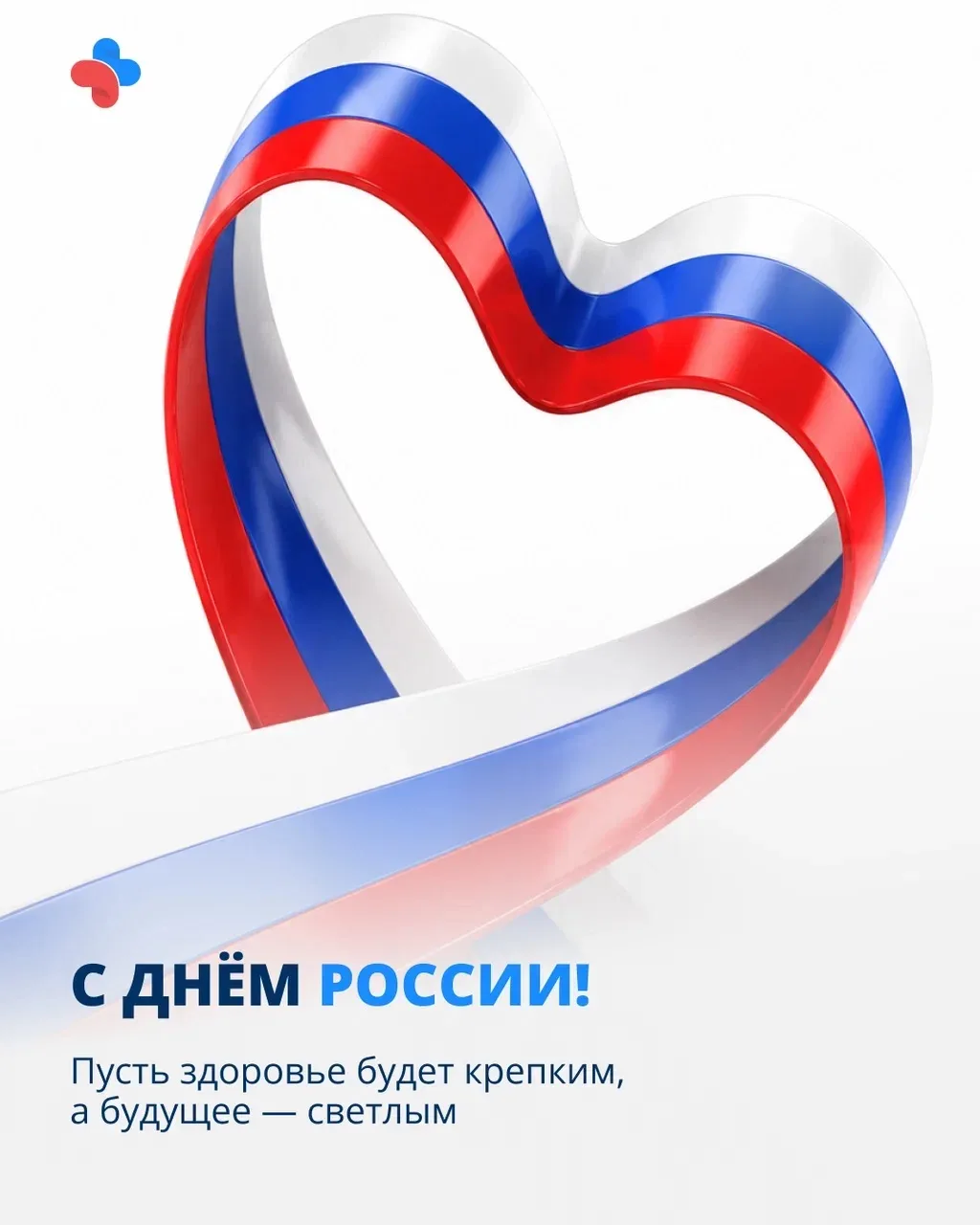 🇷🇺 Сегодня мы отмечаем День России — праздник, который объединяет миллионы людей по всей стране.

