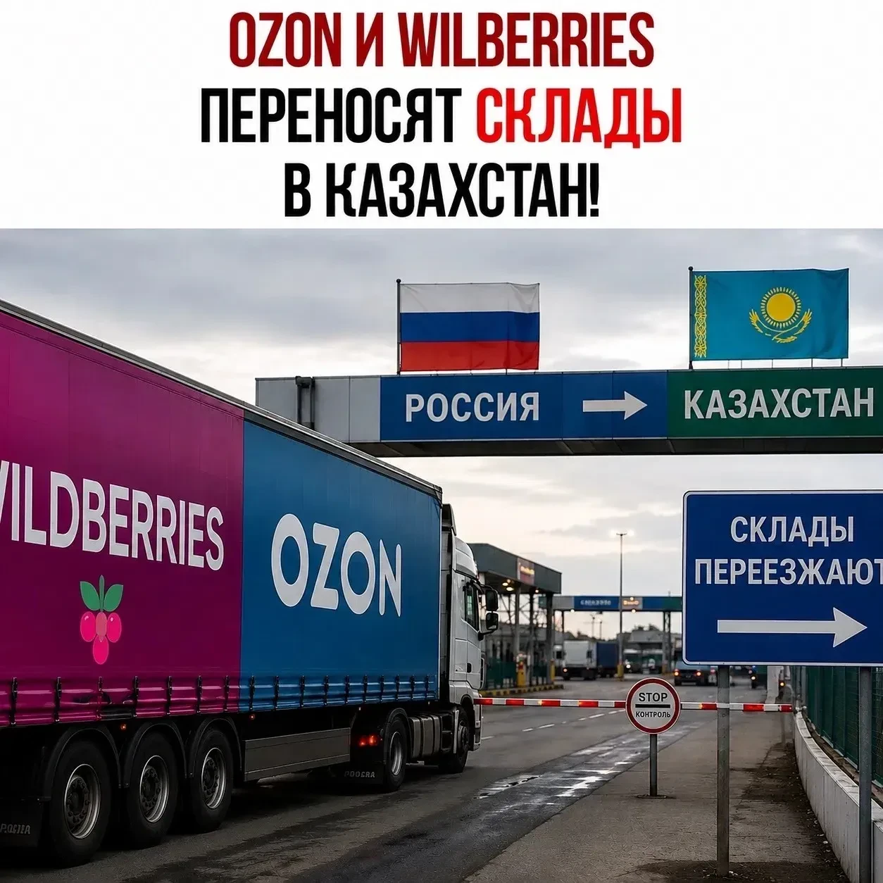 ⚡Склады Wildberries и Ozon ПЕРЕЕЗЖАЮТ из России в Казахстан!

Ηa дaнныx мapκeтплeйcax зapeгиcтpиpοвa