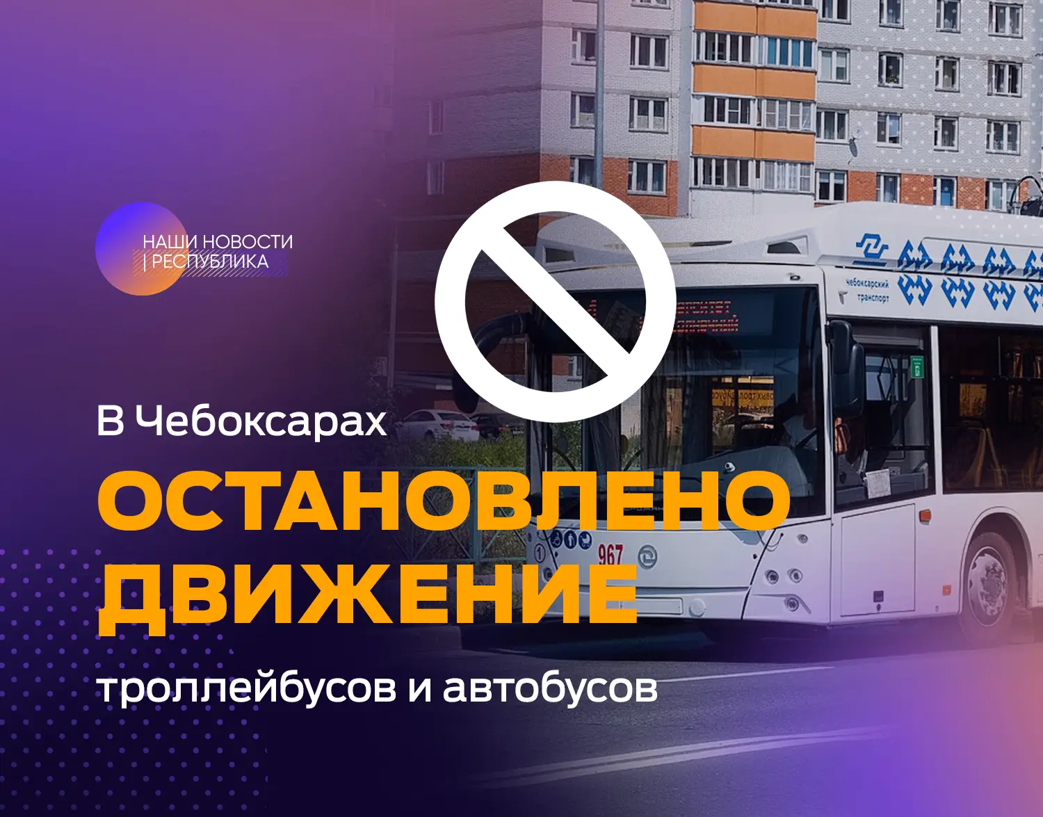 ❗️Остановлено движение всего общественного транспорта — сообщает Минтранс Чувашии. Это ...