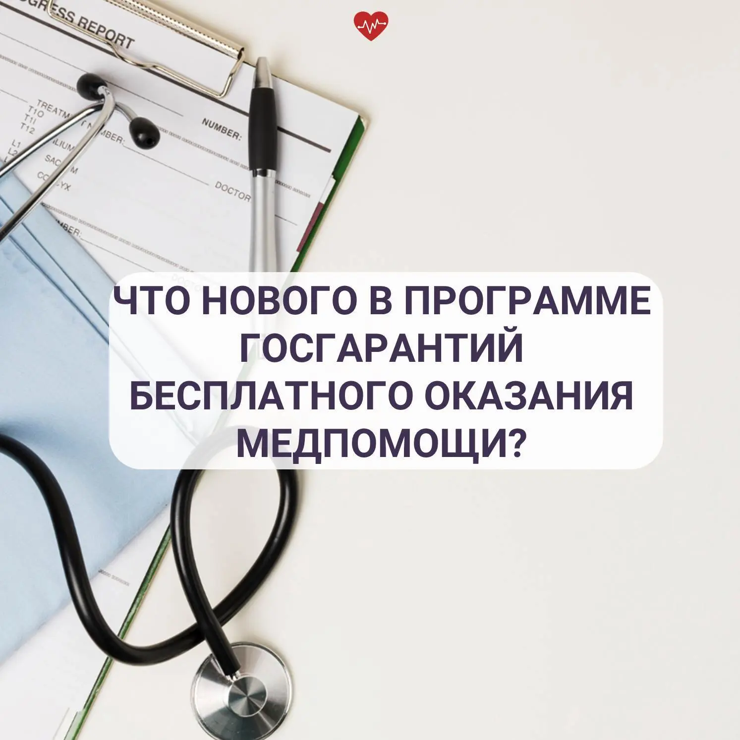 Утверждена программа госгарантий бесплатного оказания медпомощи на этот год и плановые 2027, 2028.  
