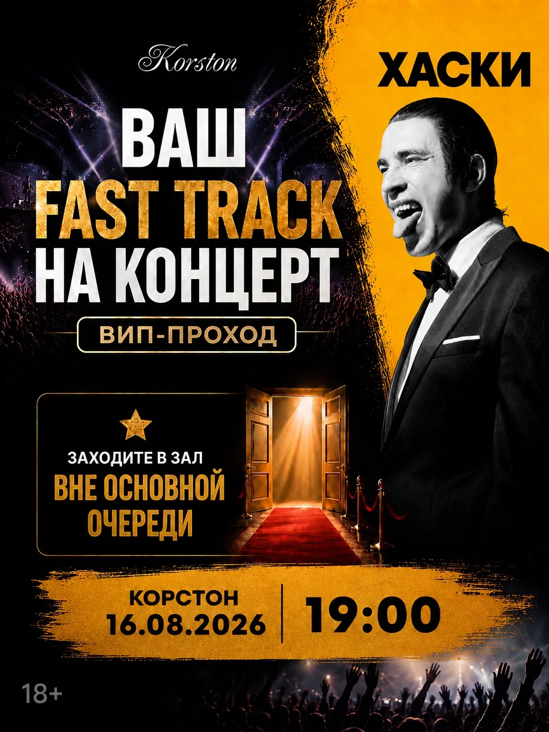 ВАШ FAST TRACK НА КОНЦЕРТ ХАСКИ