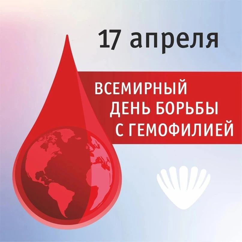 17 апреля — Всемирный день борьбы с гемофилией. Это событие, призванное привлечь вниман...