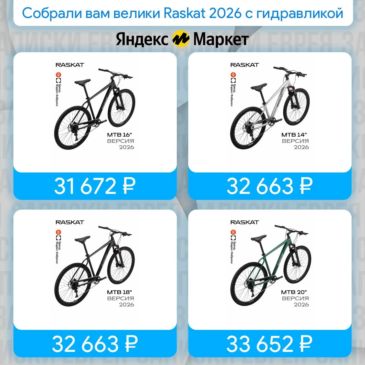 Собрали вам велики Raskat 2026 с гидравликой

- Велосипед Raskat' 2026 (27.5", 16")
Цена: 31 672 ₽

