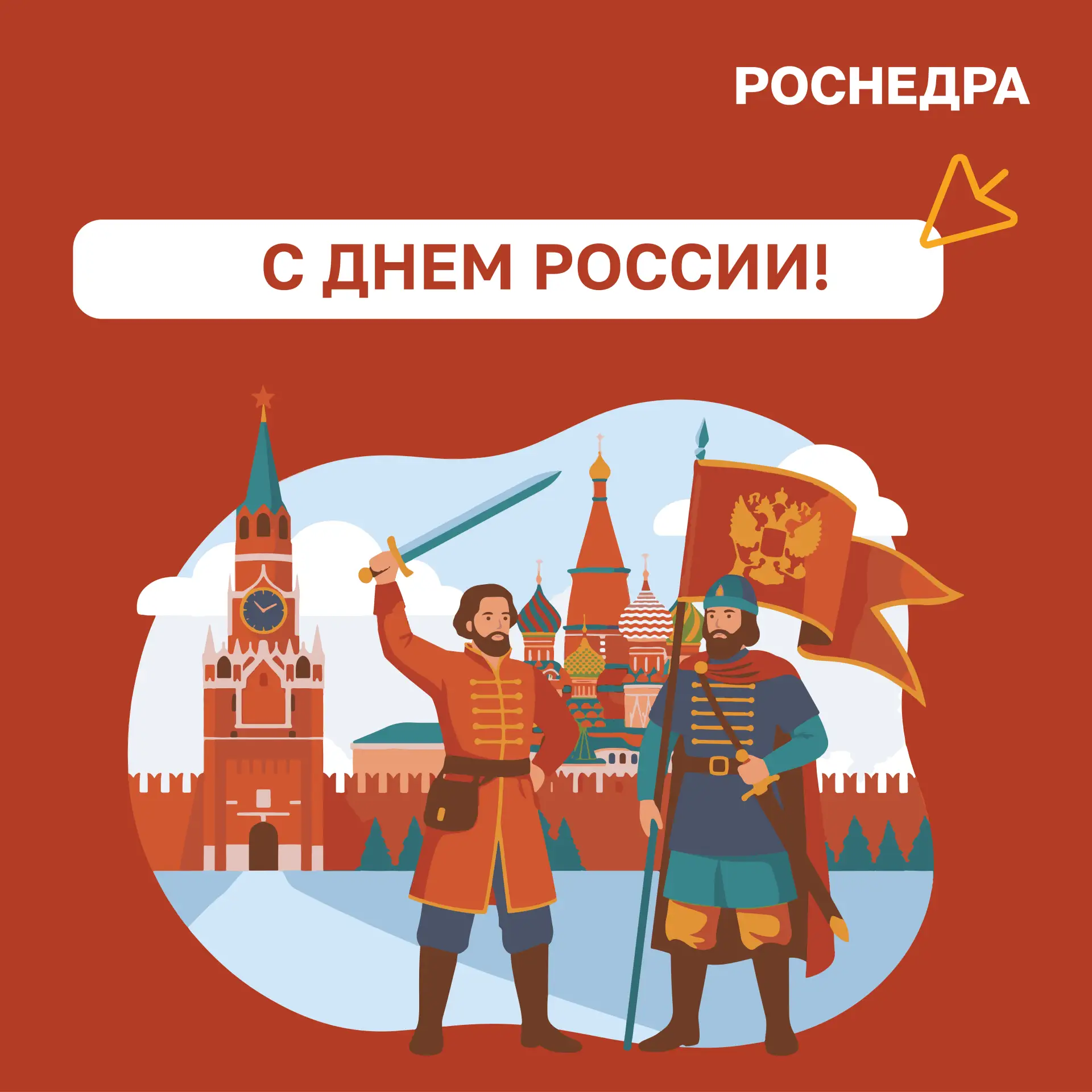 🇷🇺 Поздравление руководителя Роснедр Олега Казанова с Днём России!