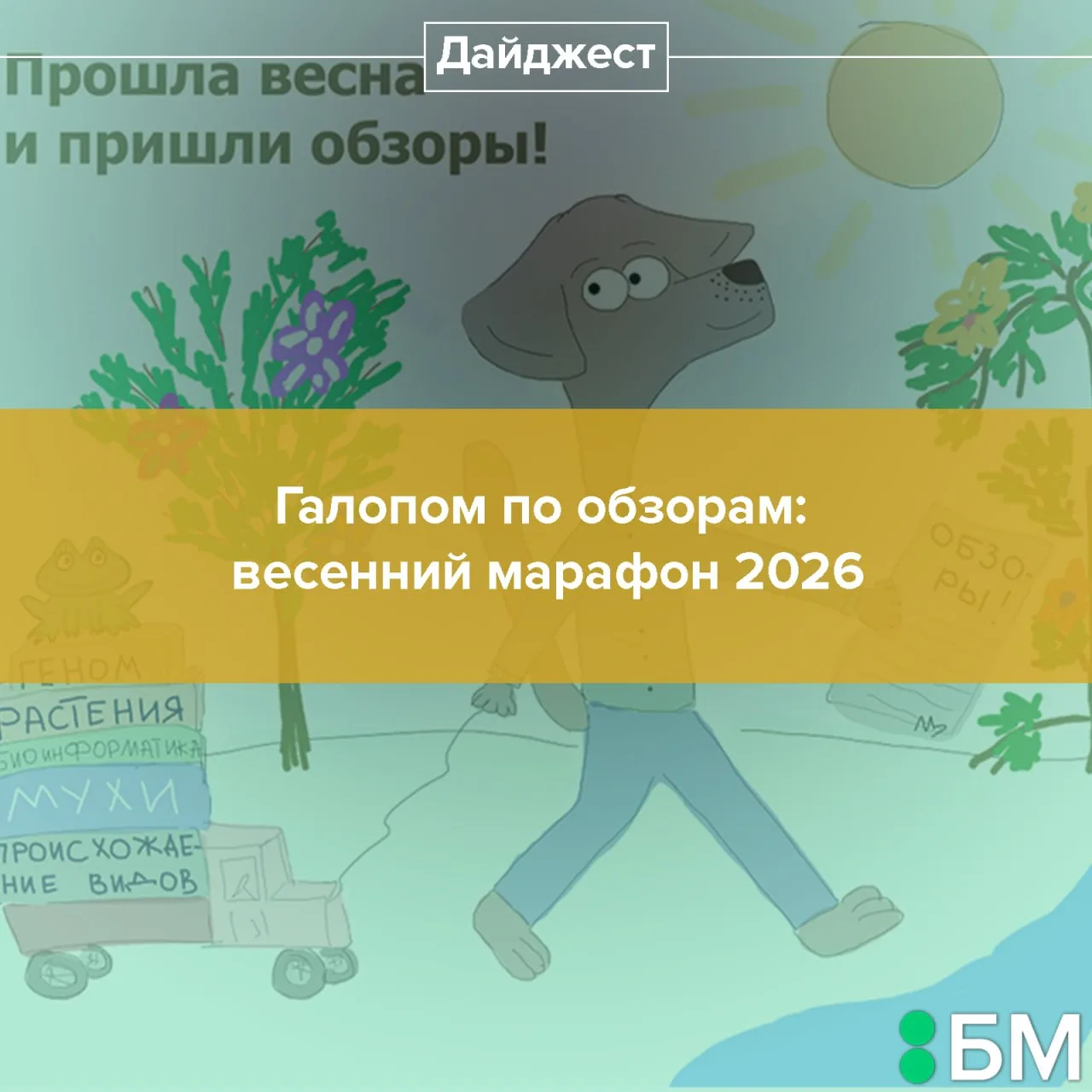 В начале лета мы возвращаемся с уже привычной многим рубрикой — обзорами на обзоры из ж...
