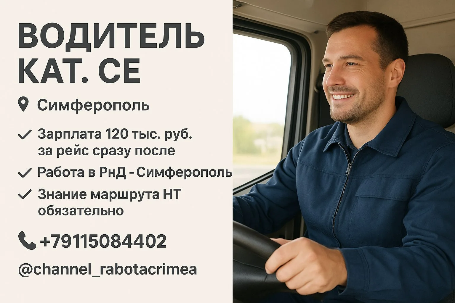 🔊 ВОДИТЕЛЬ КАТ. СЕ