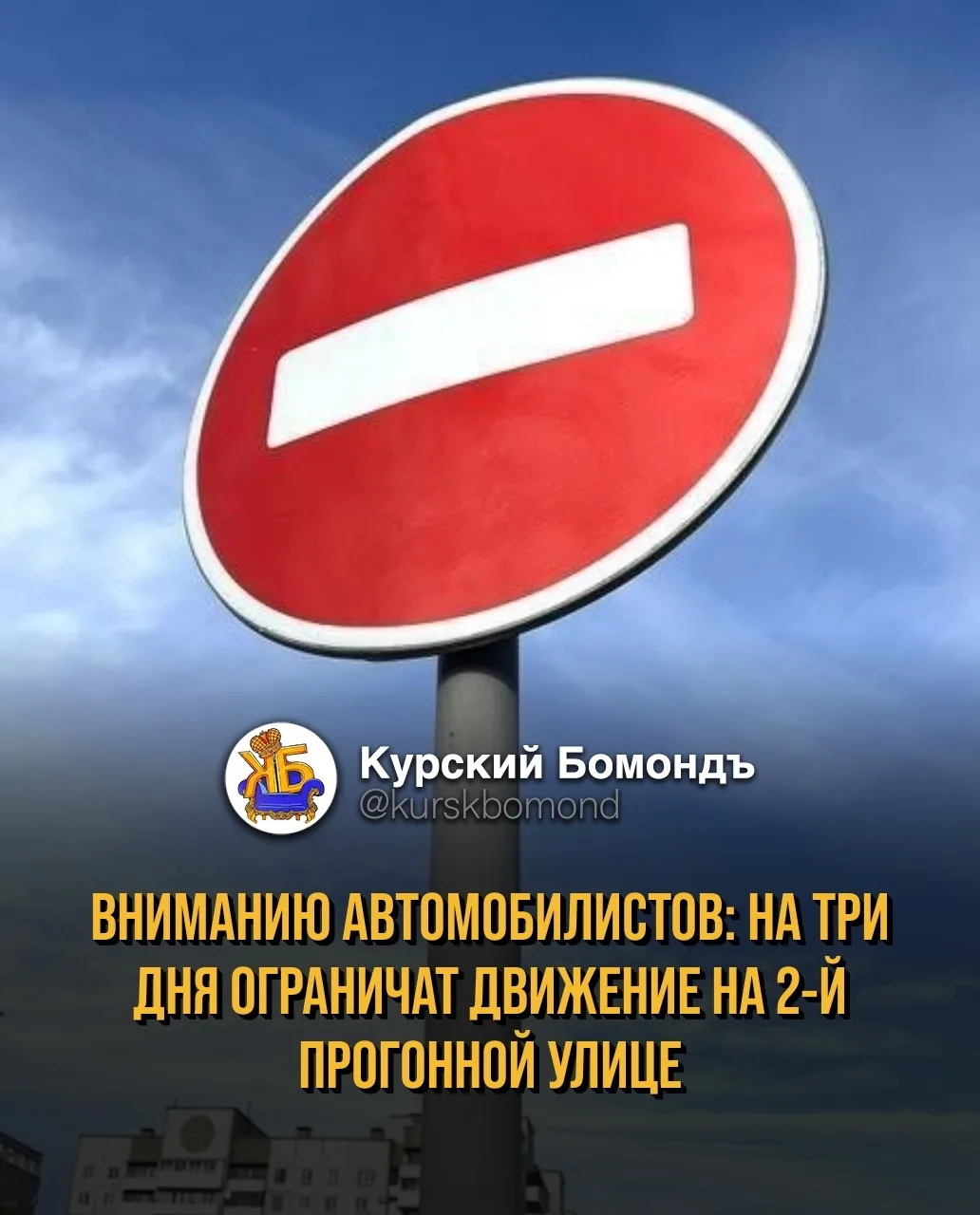 🚗 Ограничение движения на 2-й Прогонной улице