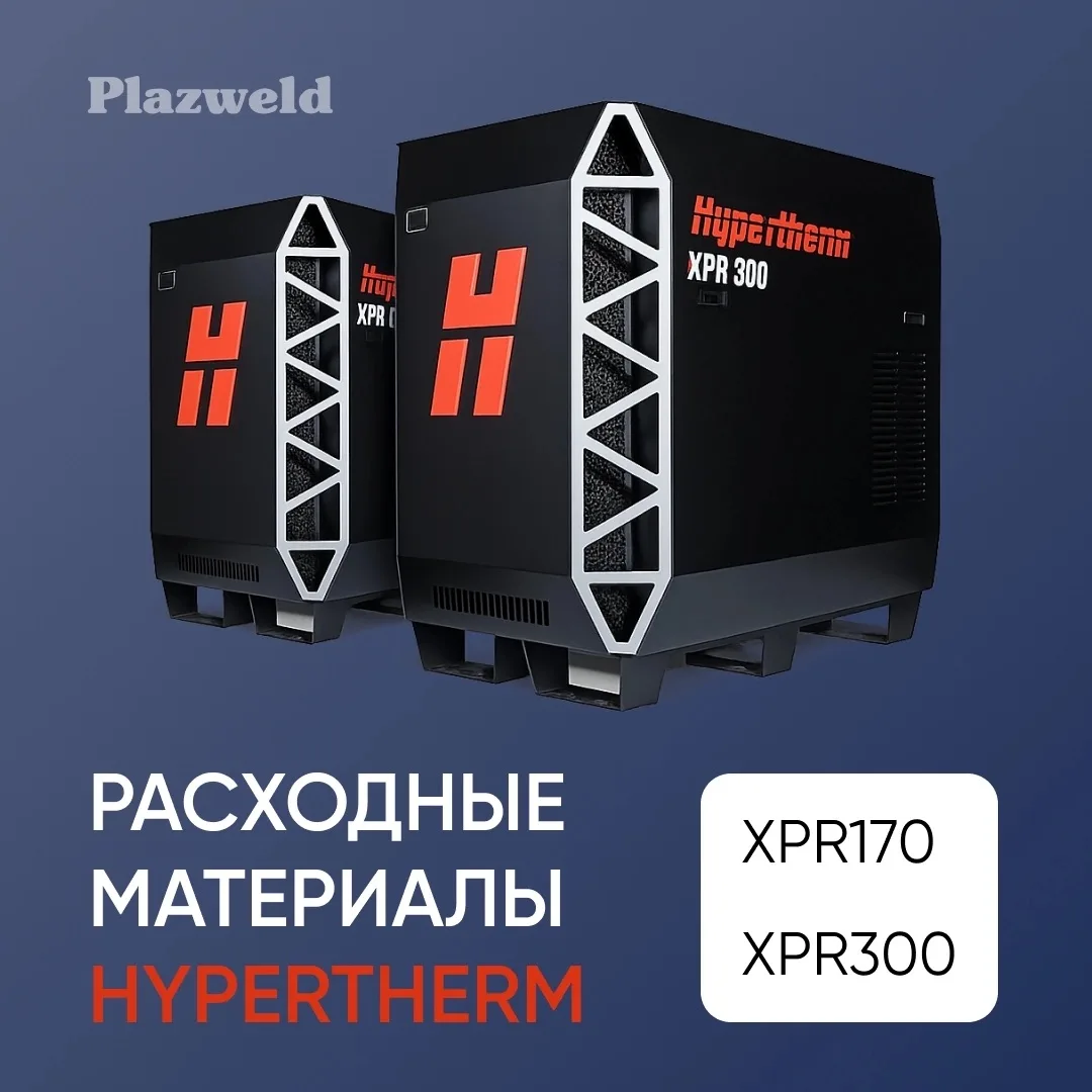 В наличии широкий ассортимент расходных материалов для систем Hypertherm XPR170 и XPR30...