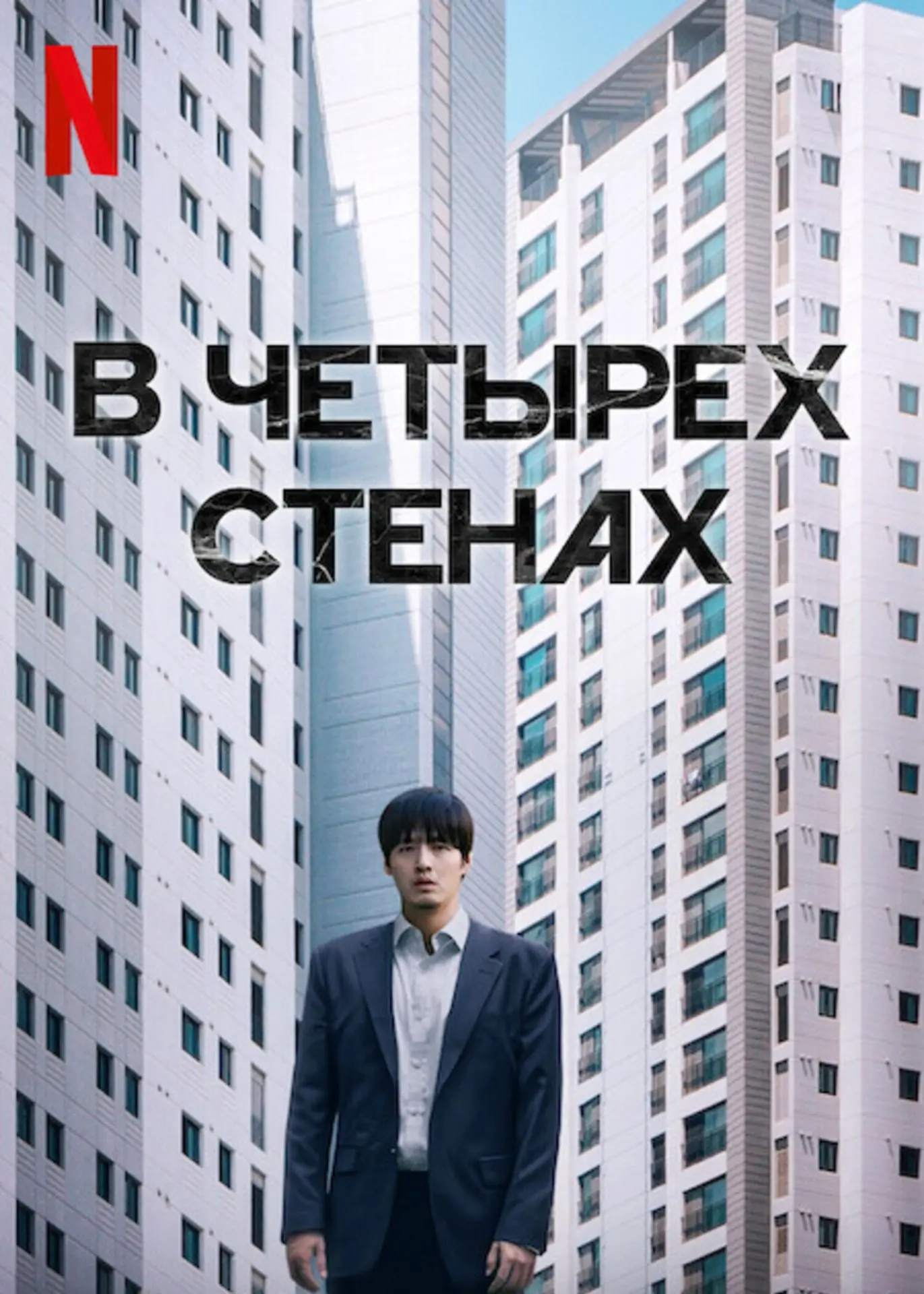 "В четырёх стенах", драма, триллер, Южная Корея, 2025