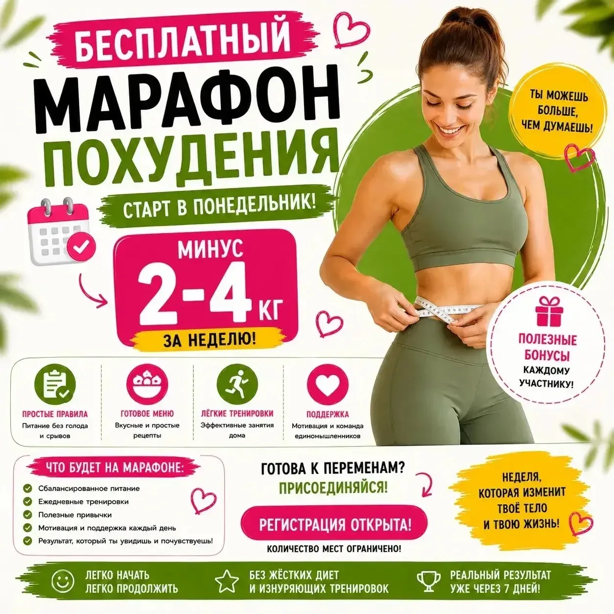 💃Вы похудеете на 2-4 кг всего за неделю на бесплатном марафоне стройности!

старт уже ЗАВТРА, прихо