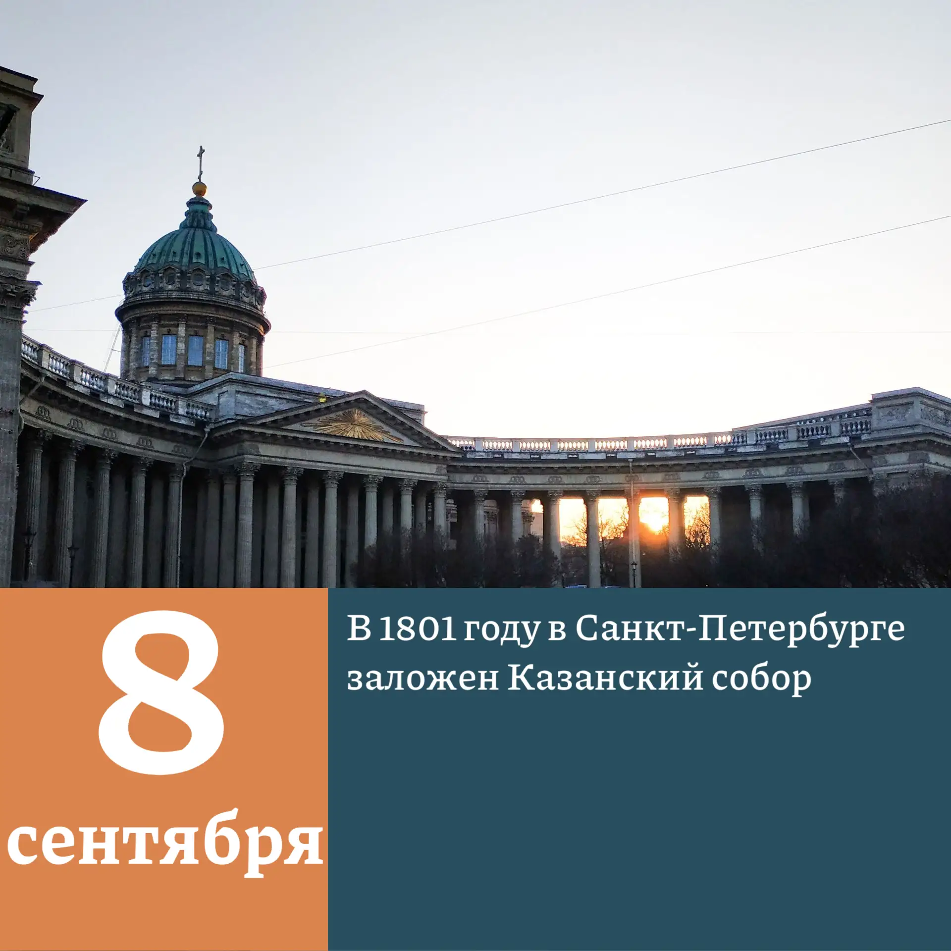 🏛 225 лет со дня закладки Казанского собора: величие, воплощенное в камне