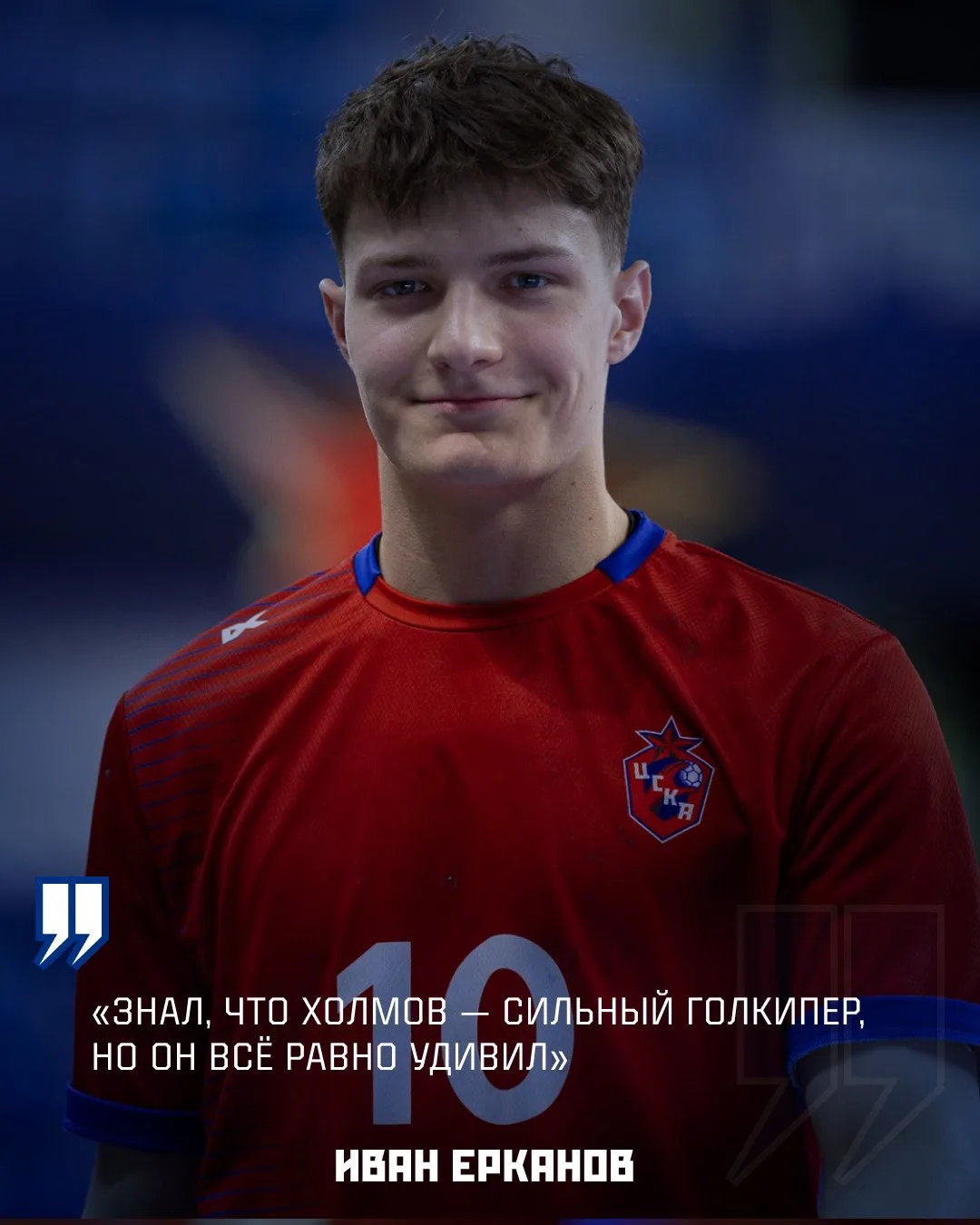 Иван Ерканов: Знал, что Холмов — сильный голкипер, но он всё равно удивил
