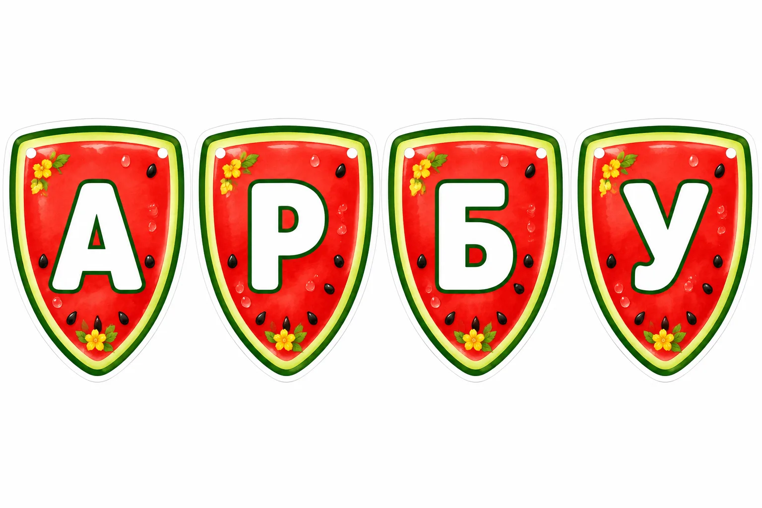 3 августа — День арбуза.

Яркие флажки-гирлянда для оформления.