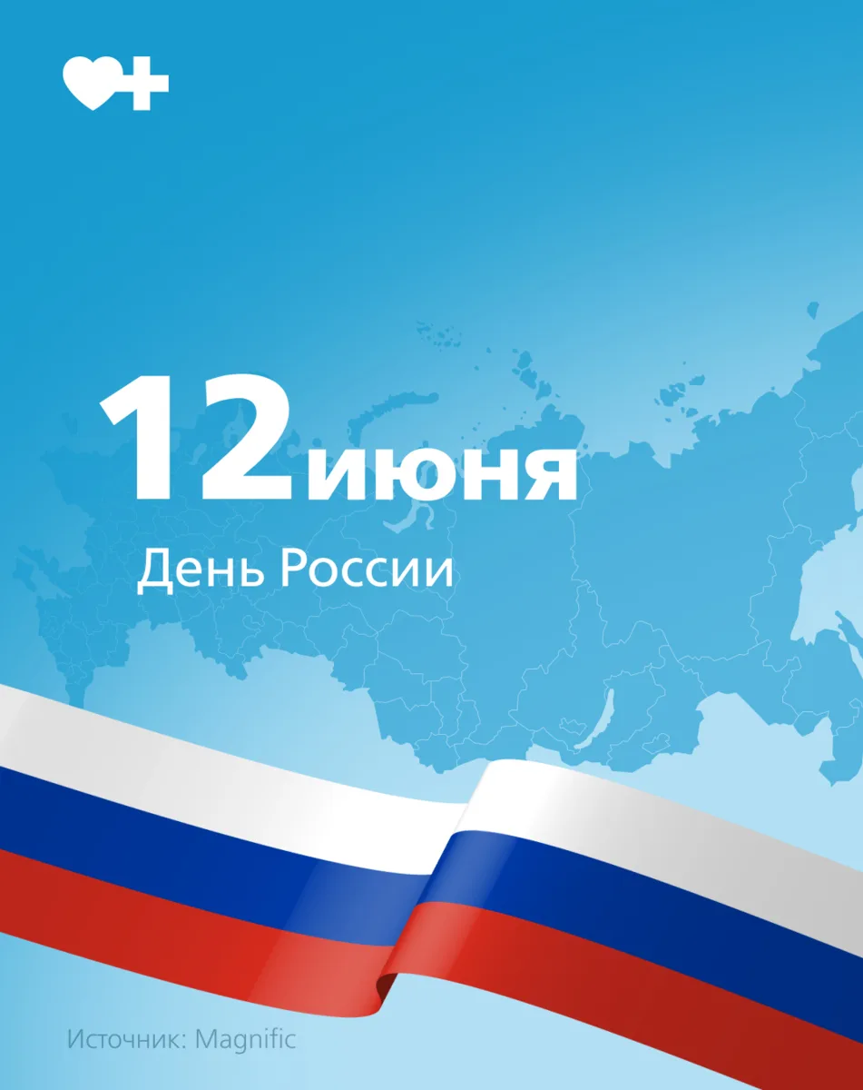 С Днём России!

Этот день напоминает о силе, единстве и многовековой истории нашей страны.
О людя
