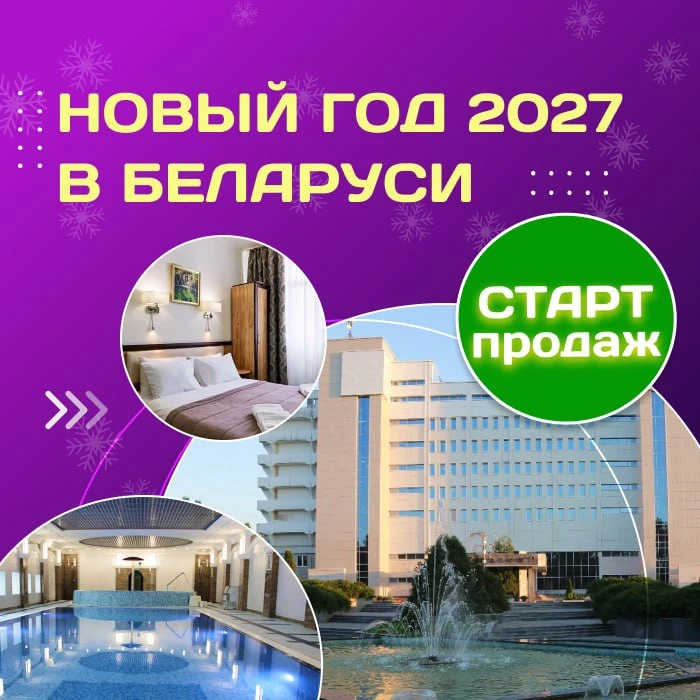 🎄 Новый год 2027 в Беларуси уже в продаже!