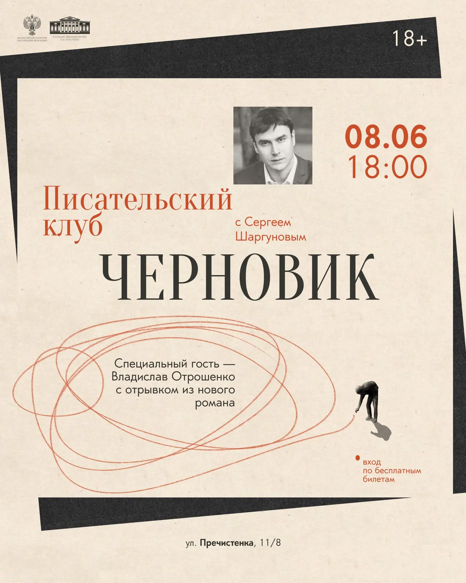 Заседание писательского клуба «Черновик». Специальный гость — Владислав Отрошенко